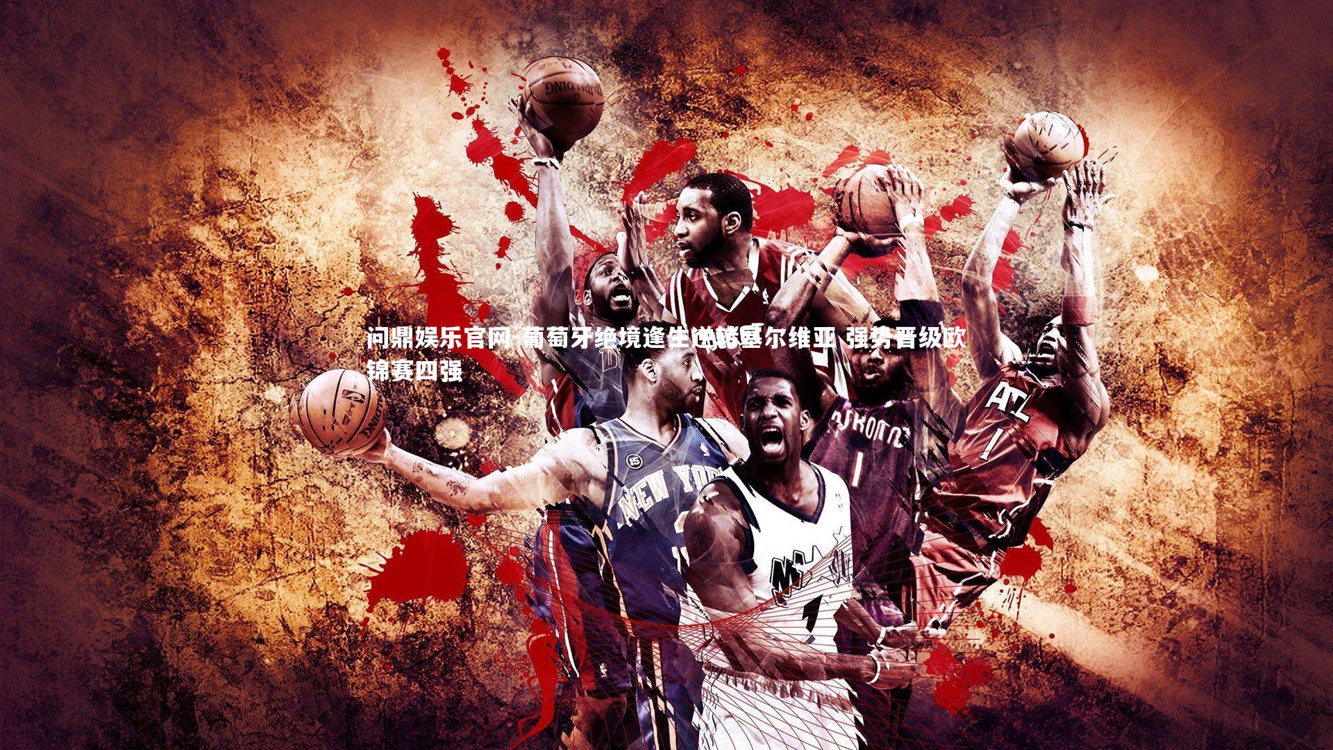 葡萄牙绝境逢生逆转塞尔维亚 强势晋级欧锦赛四强