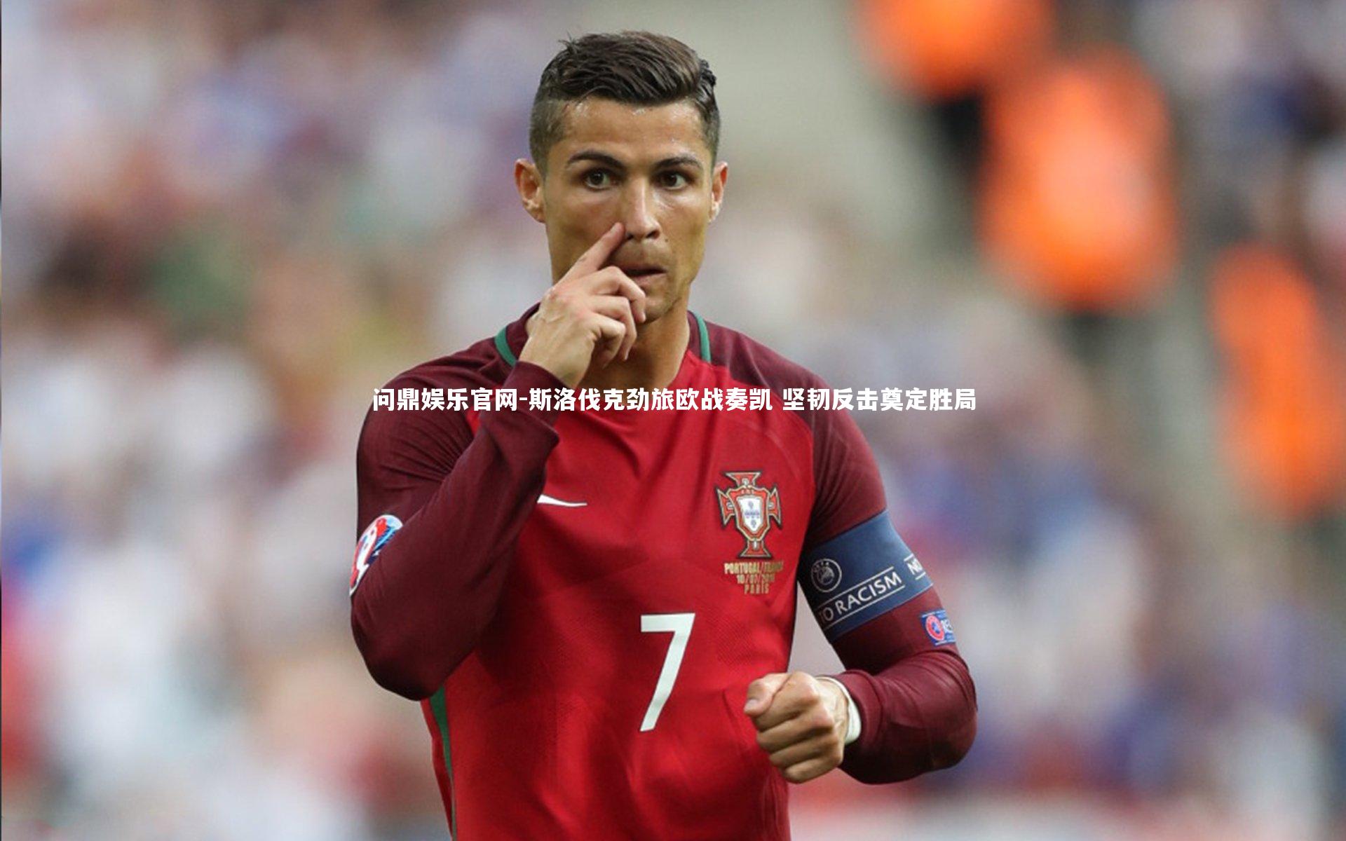 问鼎娱乐官网-斯洛伐克劲旅欧战奏凯 坚韧反击奠定胜局
