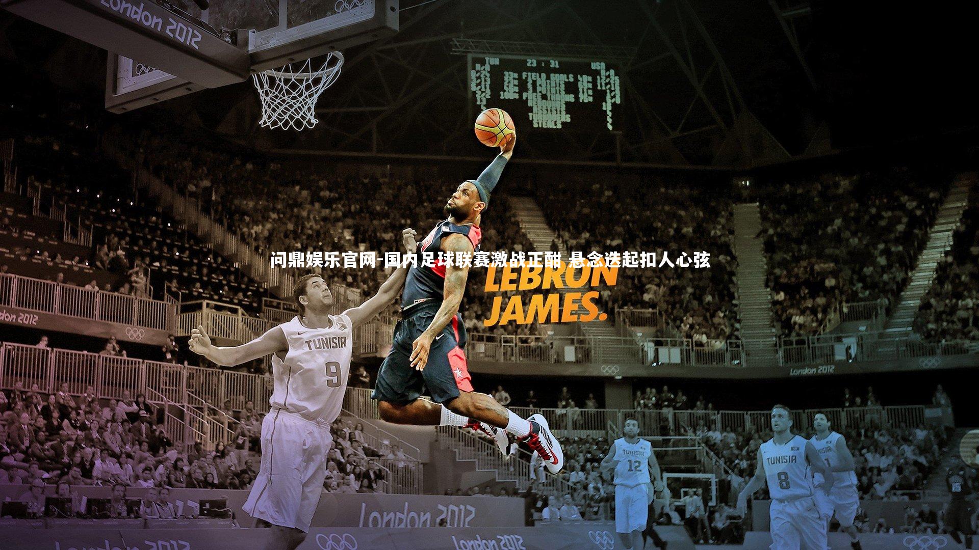 国内足球联赛激战正酣 悬念迭起扣人心弦