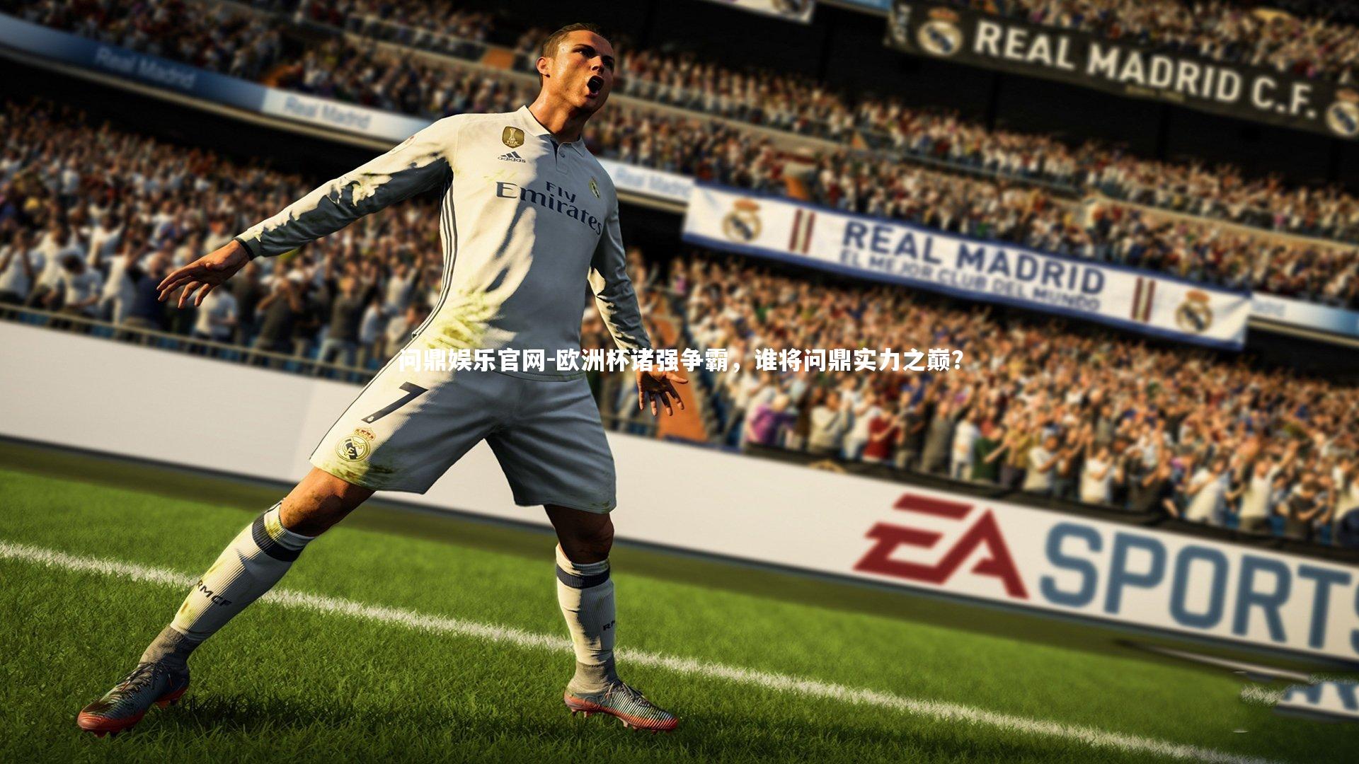 欧洲杯诸强争霸，谁将问鼎实力之巅？