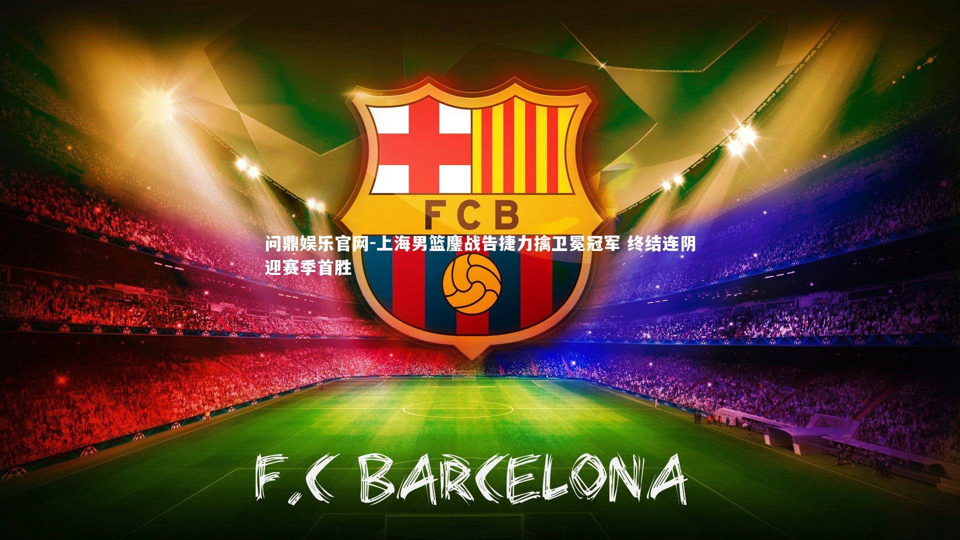 上海男篮鏖战告捷力擒卫冕冠军 终结连阴迎赛季首胜