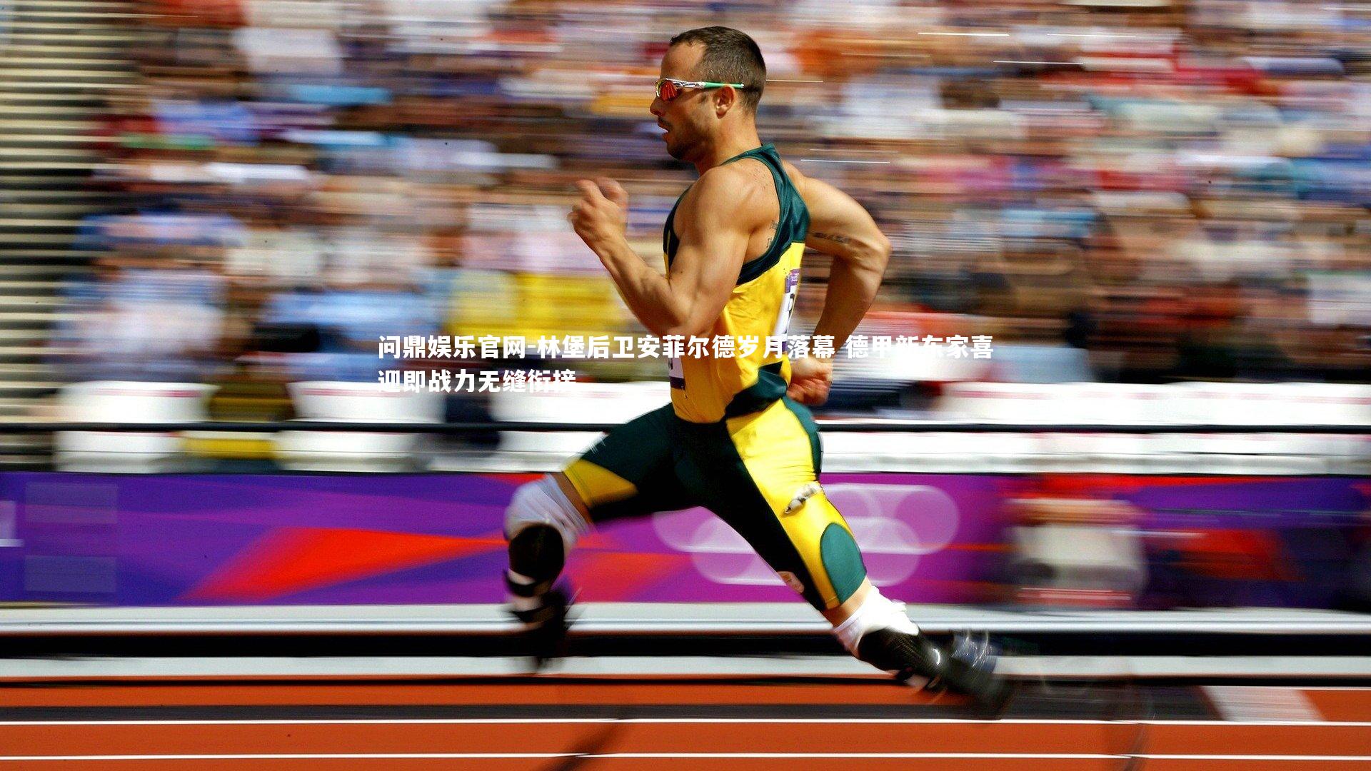 问鼎娱乐官网-林堡后卫安菲尔德岁月落幕 德甲新东家喜迎即战力无缝衔接