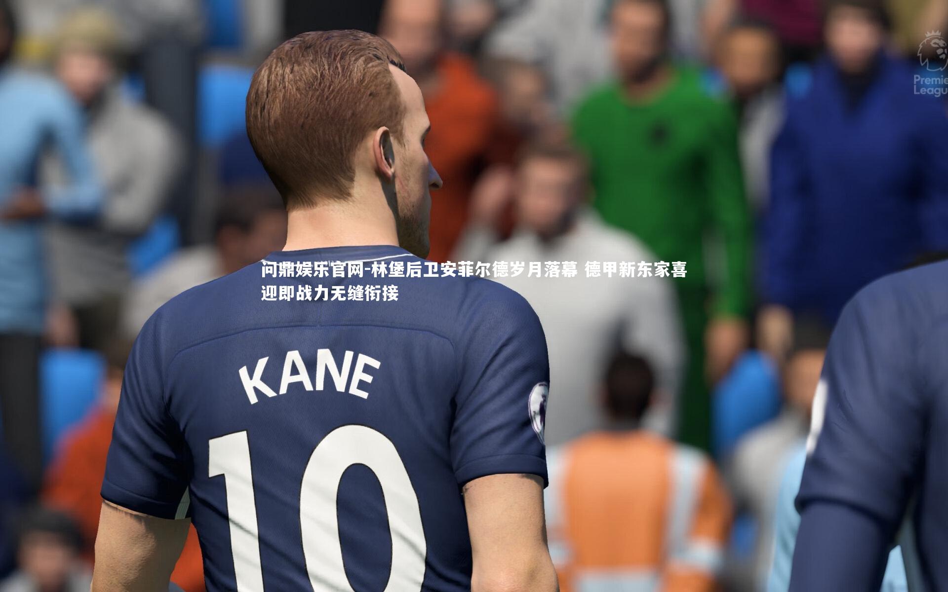 林堡后卫安菲尔德岁月落幕 德甲新东家喜迎即战力无缝衔接