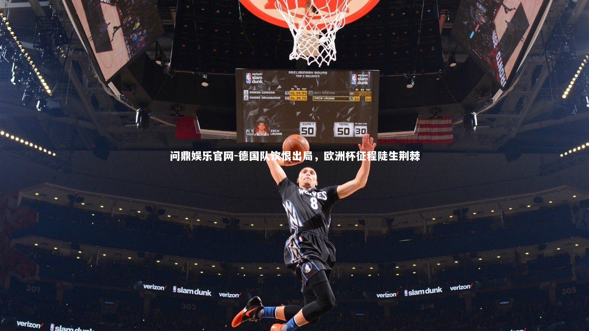 问鼎娱乐官网-德国队饮恨出局，欧洲杯征程陡生荆棘