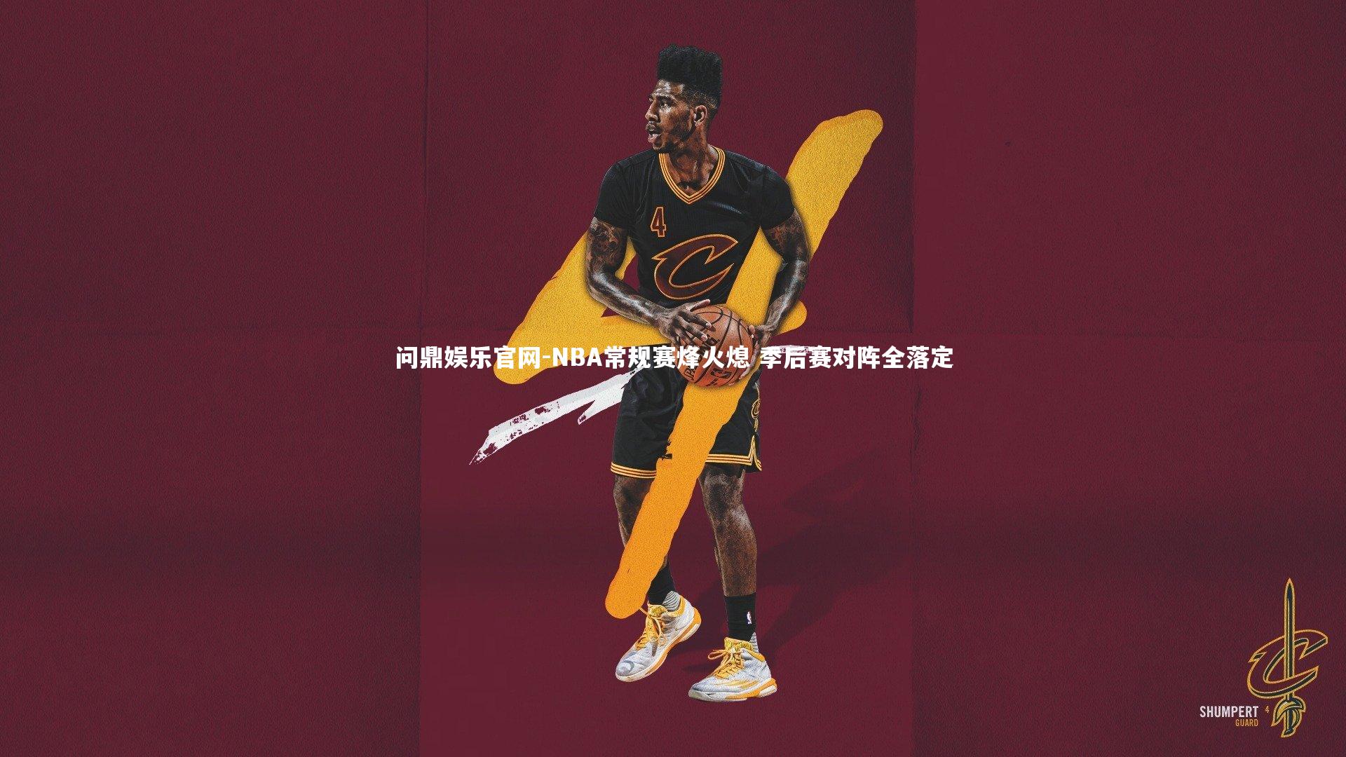 NBA常规赛烽火熄 季后赛对阵全落定