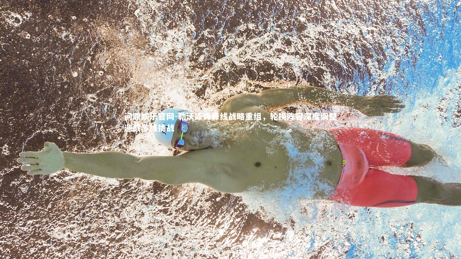 问鼎娱乐官网-勒沃库森锋线战略重组，轮换阵容深度调整迎战多线挑战