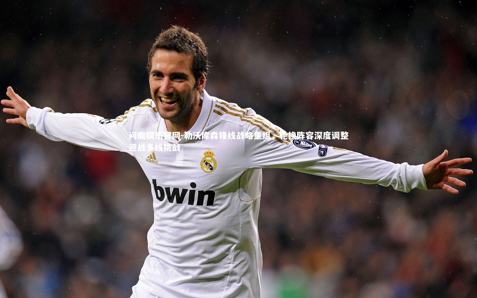 勒沃库森锋线战略重组，轮换阵容深度调整迎战多线挑战