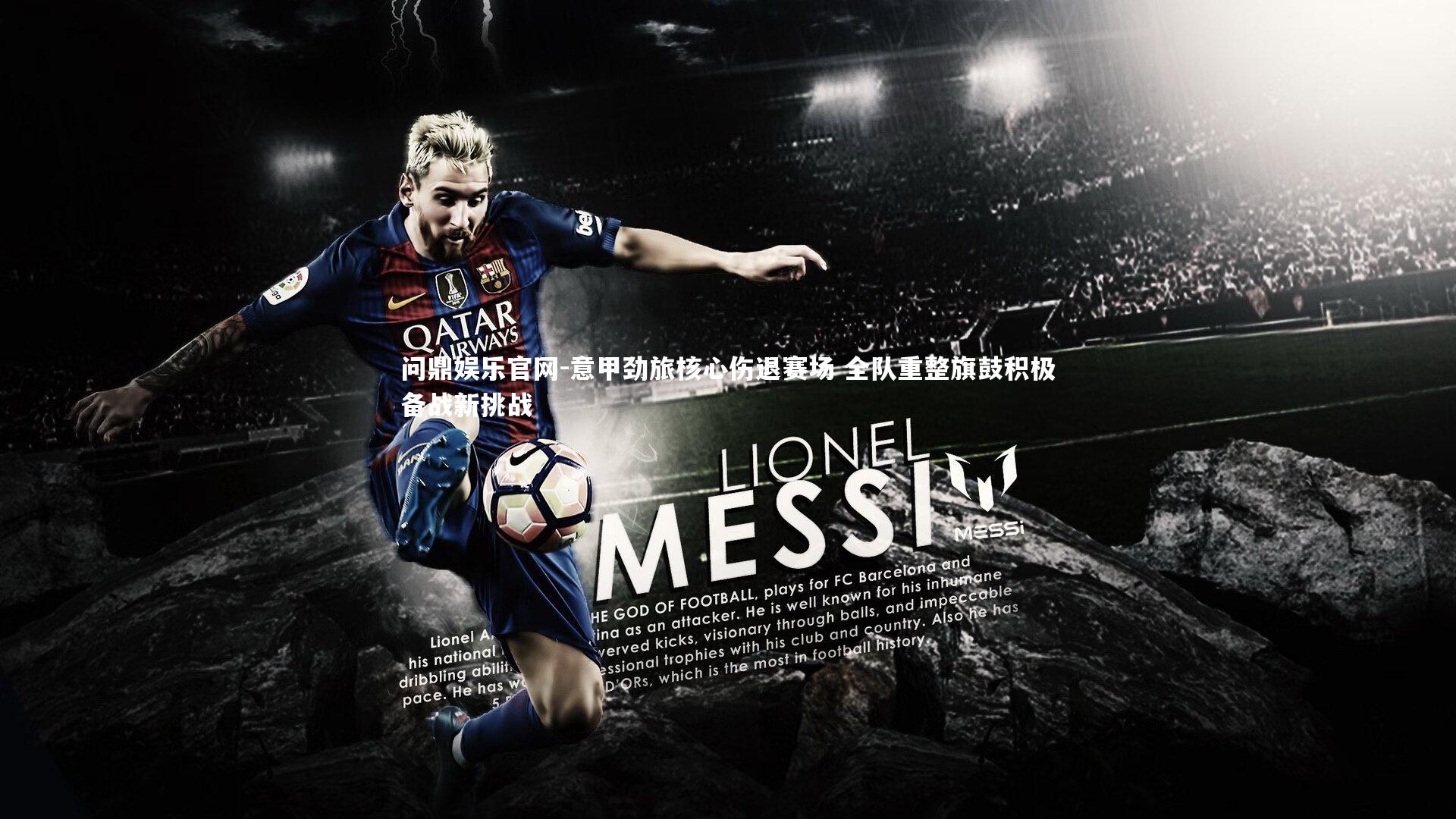 意甲劲旅核心伤退赛场 全队重整旗鼓积极备战新挑战