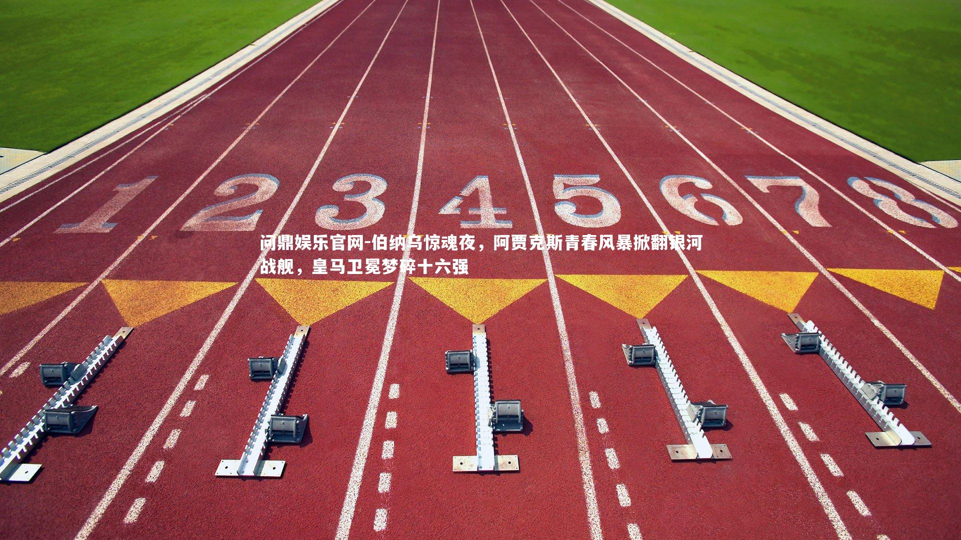 问鼎娱乐官网-伯纳乌惊魂夜，阿贾克斯青春风暴掀翻银河战舰，皇马卫冕梦碎十六强