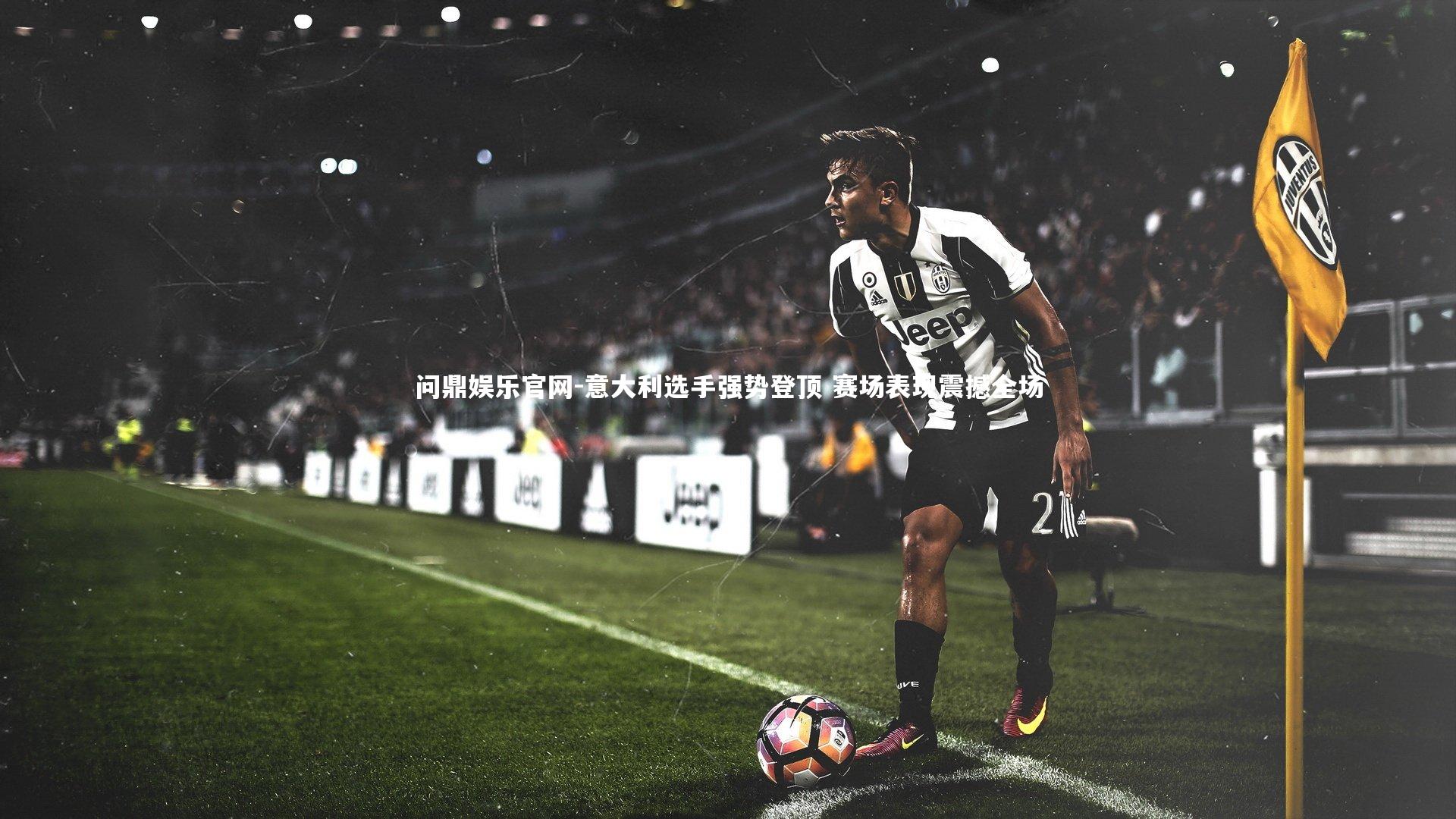 意大利选手强势登顶 赛场表现震撼全场