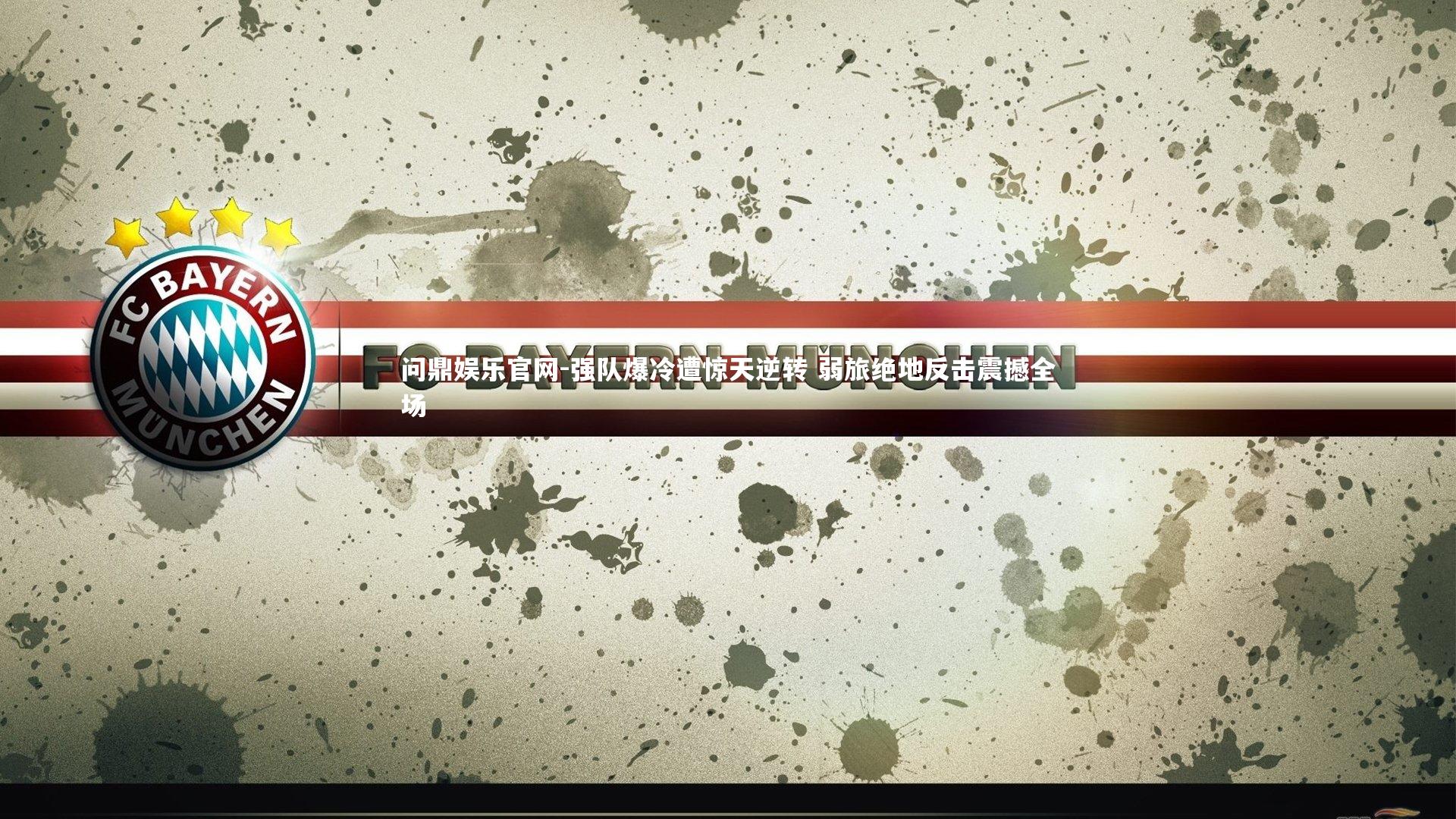 问鼎娱乐官网-强队爆冷遭惊天逆转 弱旅绝地反击震撼全场