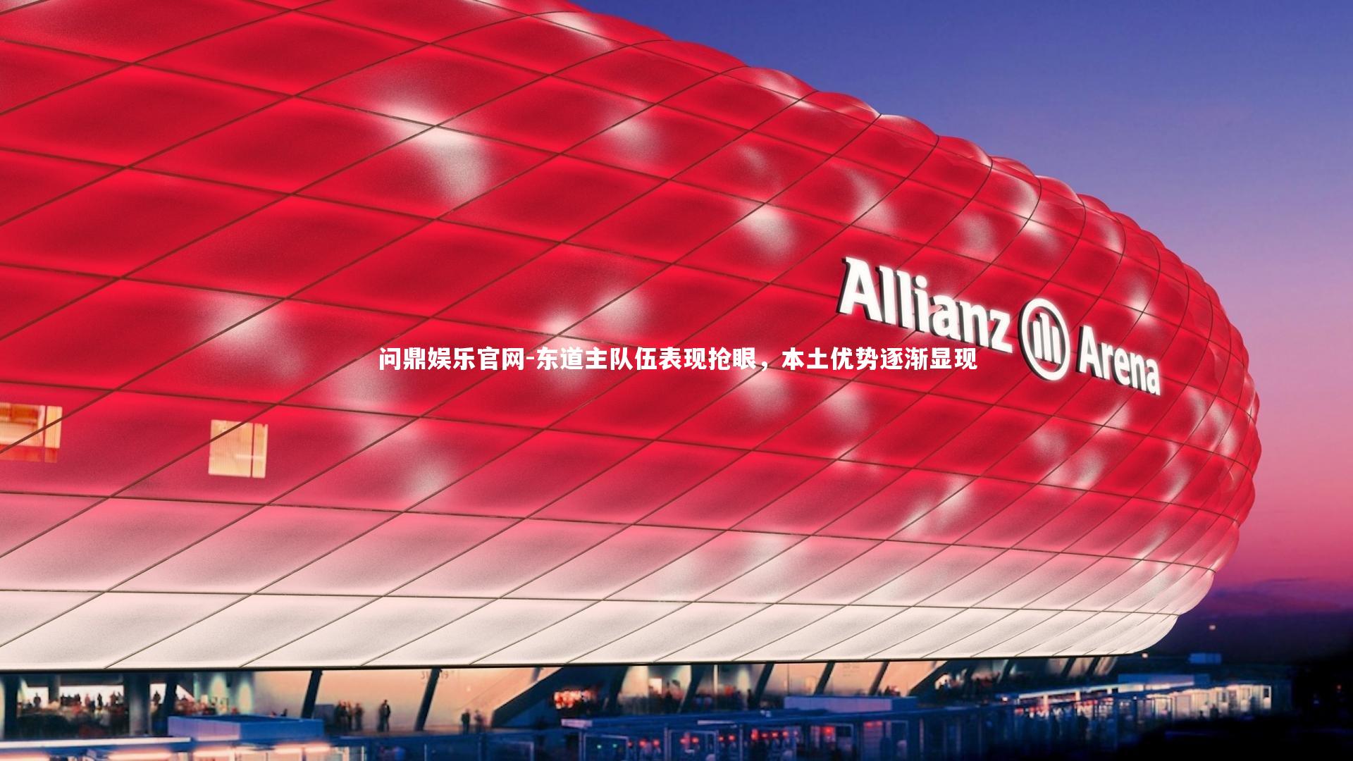 东道主队伍表现抢眼,本土优势逐渐显现