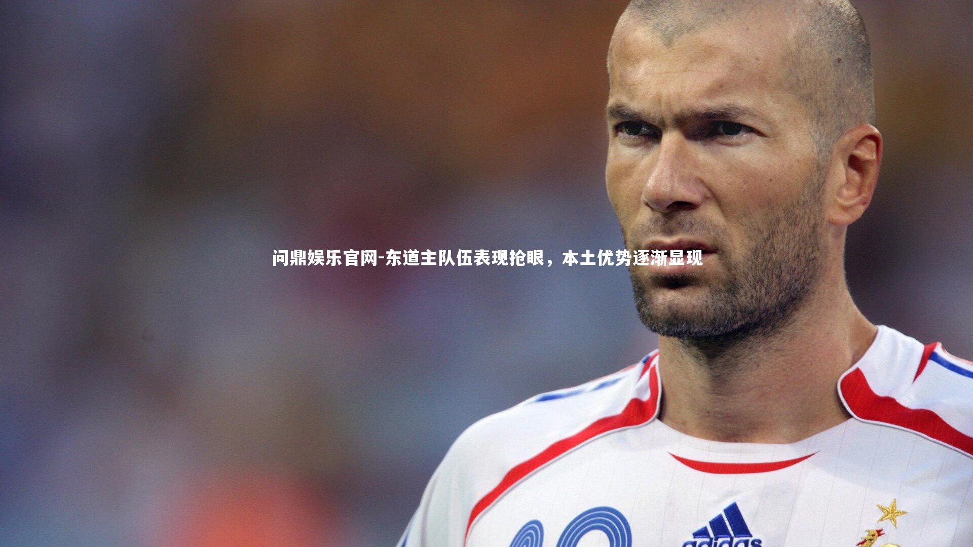 东道主队伍表现抢眼,本土优势逐渐显现