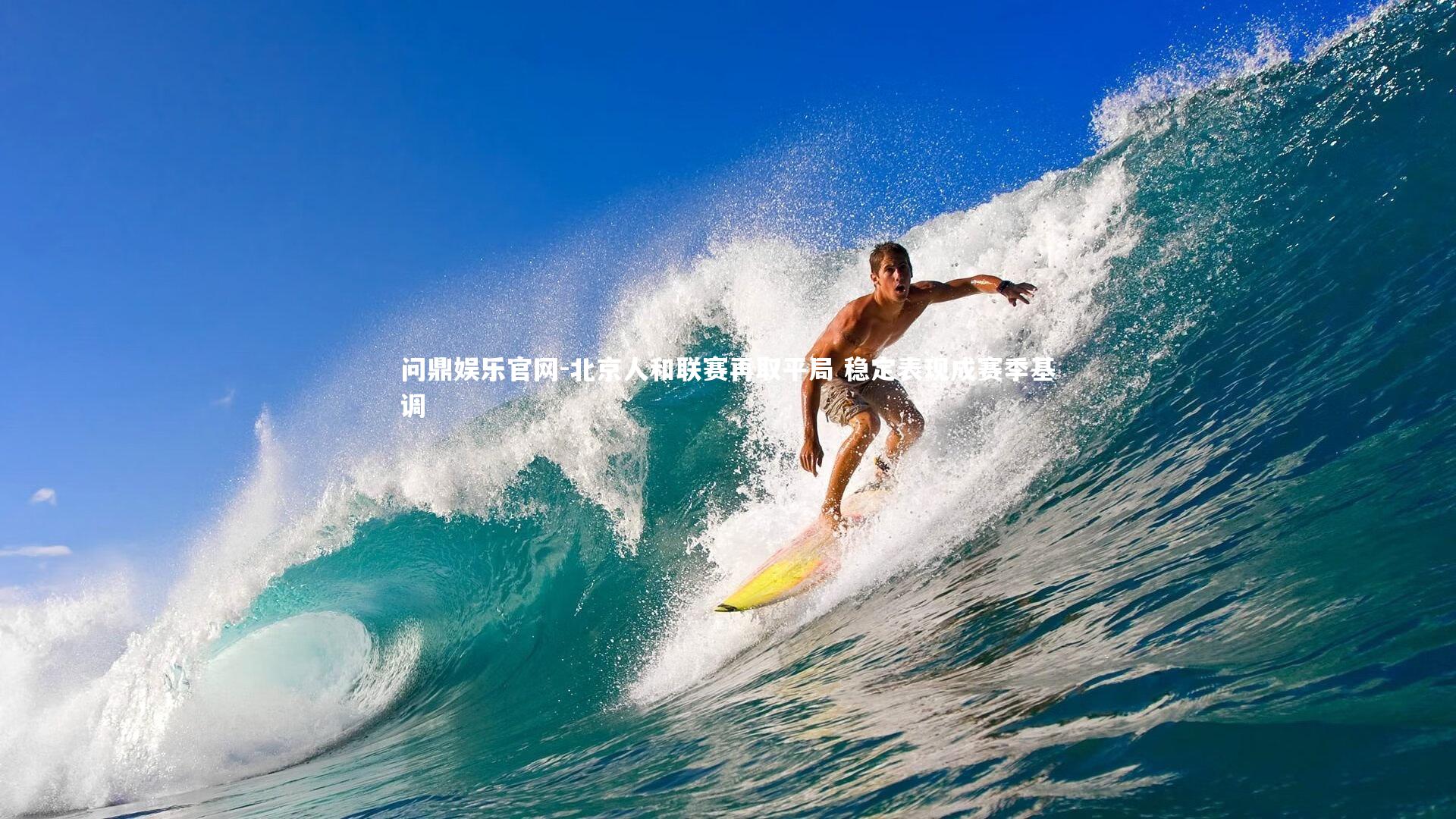 问鼎娱乐官网-北京人和联赛再取平局 稳定表现成赛季基调