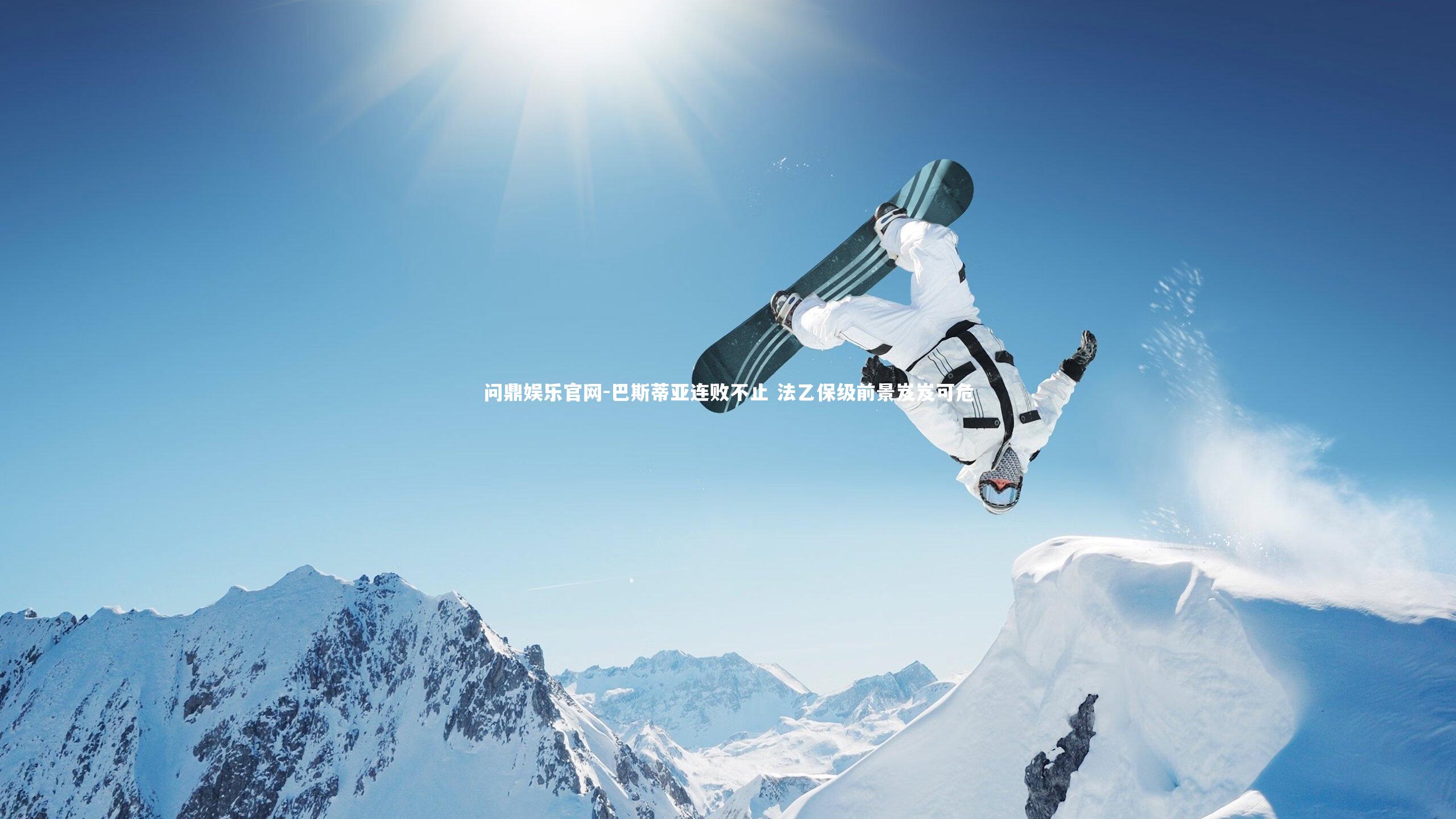 巴斯蒂亚连败不止 法乙保级前景岌岌可危