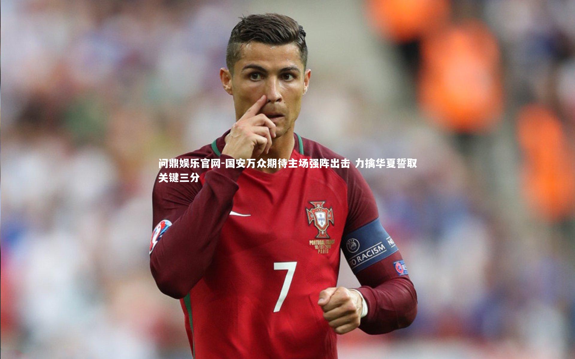 国安万众期待主场强阵出击 力擒华夏誓取关键三分