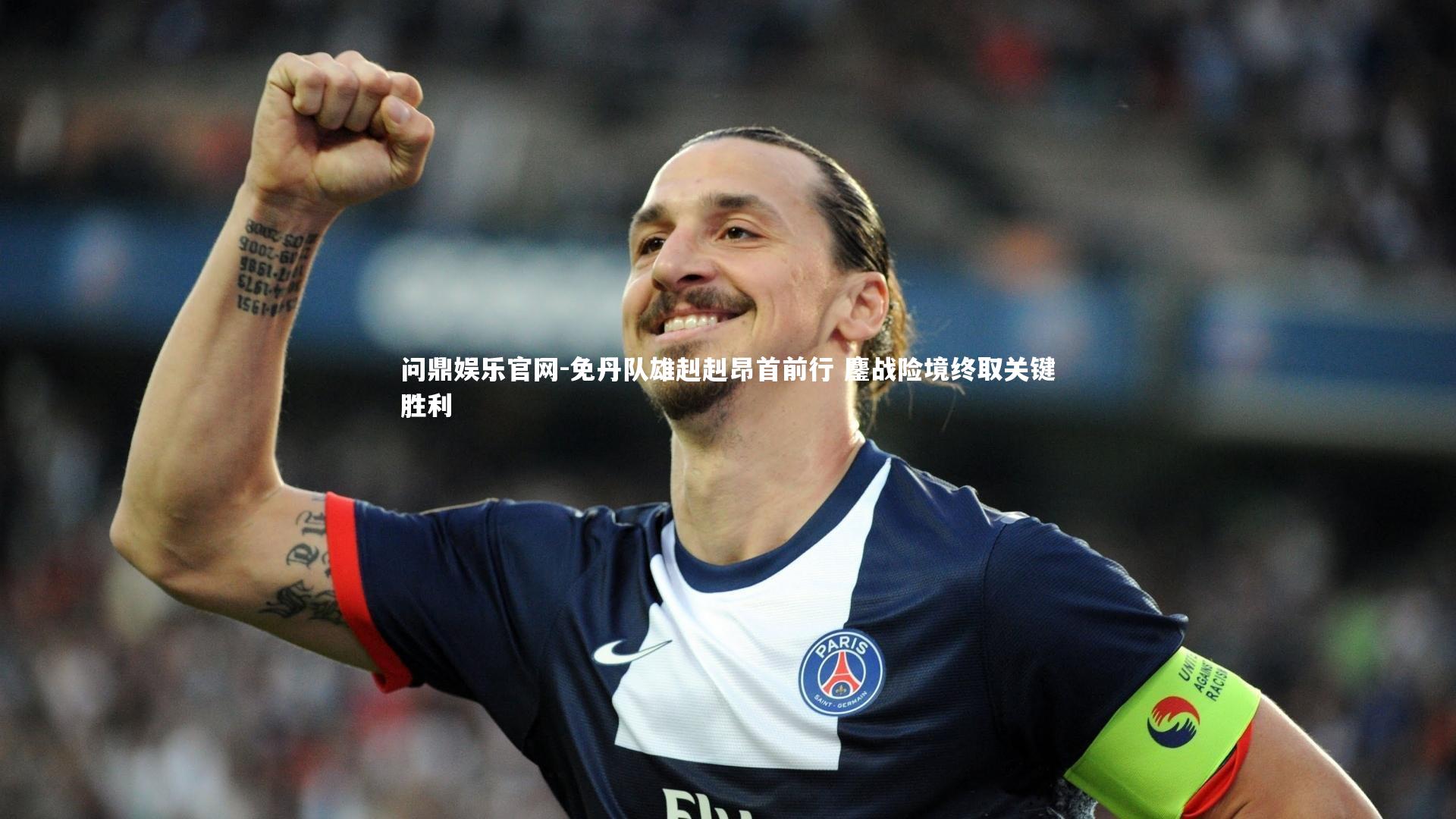 免丹队雄赳赳昂首前行 鏖战险境终取关键胜利