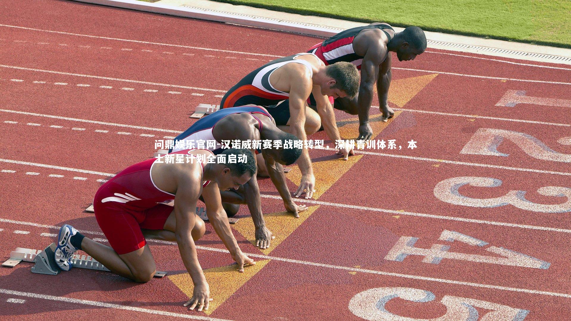 问鼎娱乐官网-汉诺威新赛季战略转型，深耕青训体系，本土新星计划全面启动