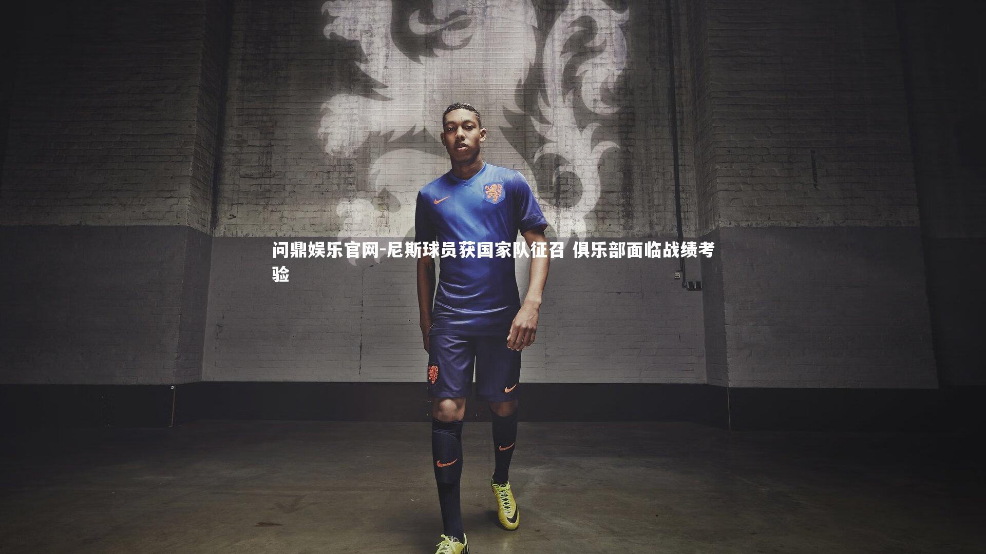 问鼎娱乐官网-尼斯球员获国家队征召 俱乐部面临战绩考验