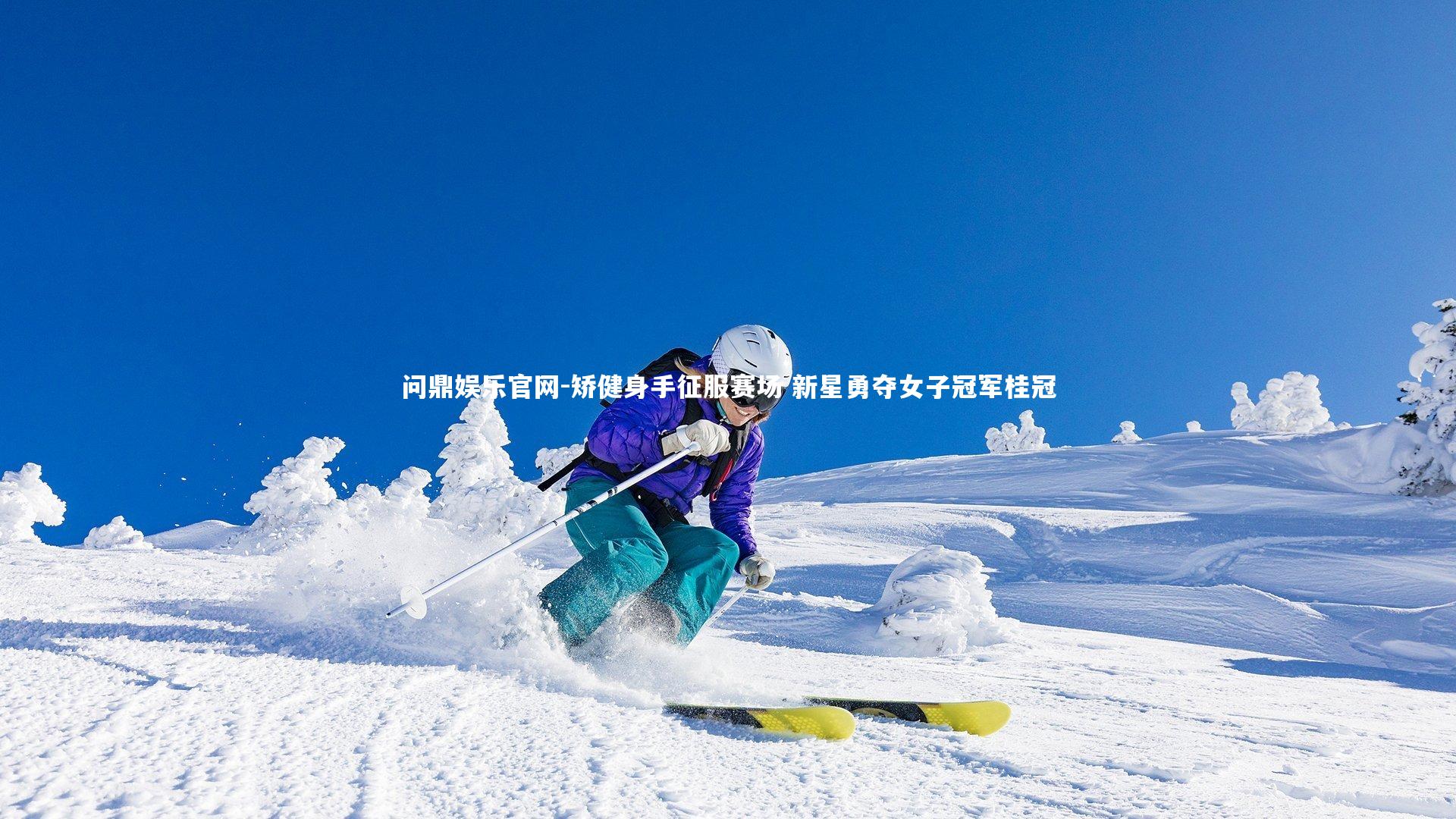 问鼎娱乐官网-矫健身手征服赛场 新星勇夺女子冠军桂冠