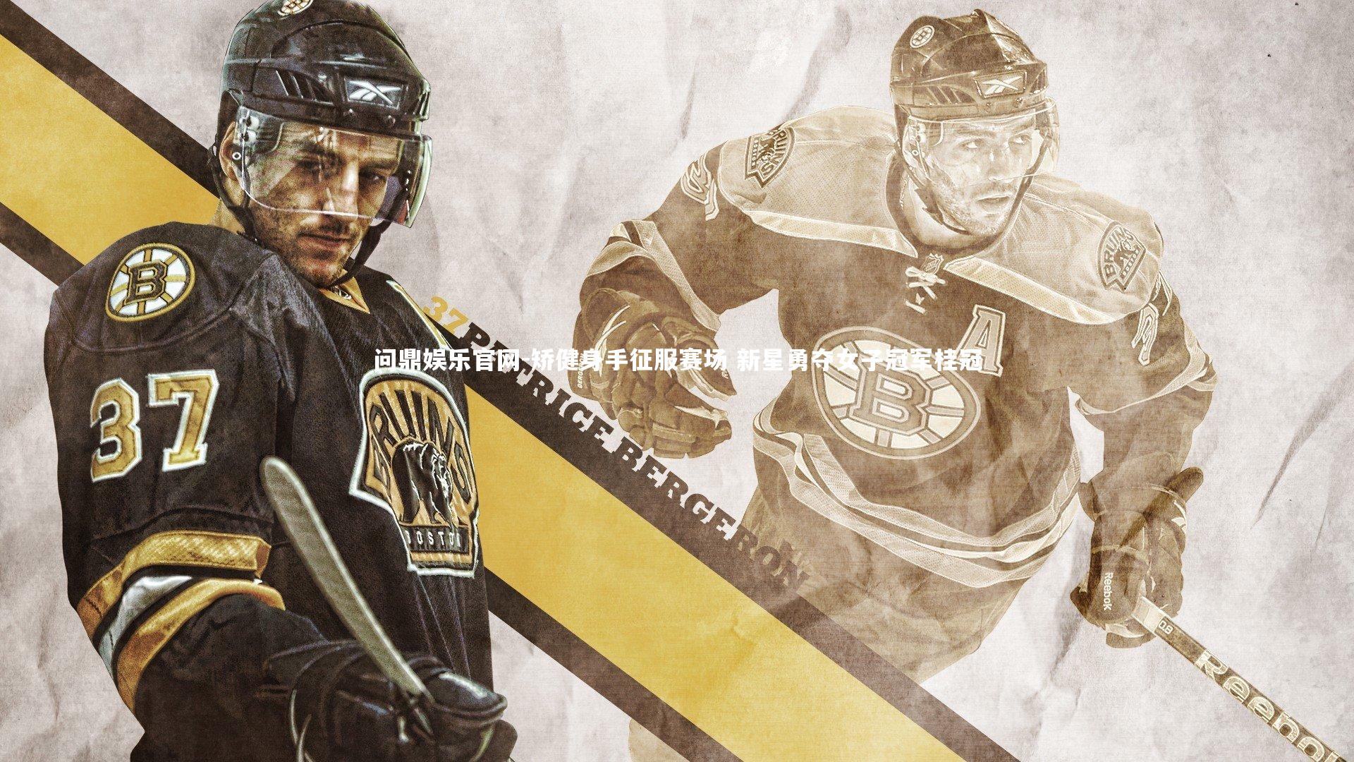 矫健身手征服赛场 新星勇夺女子冠军桂冠