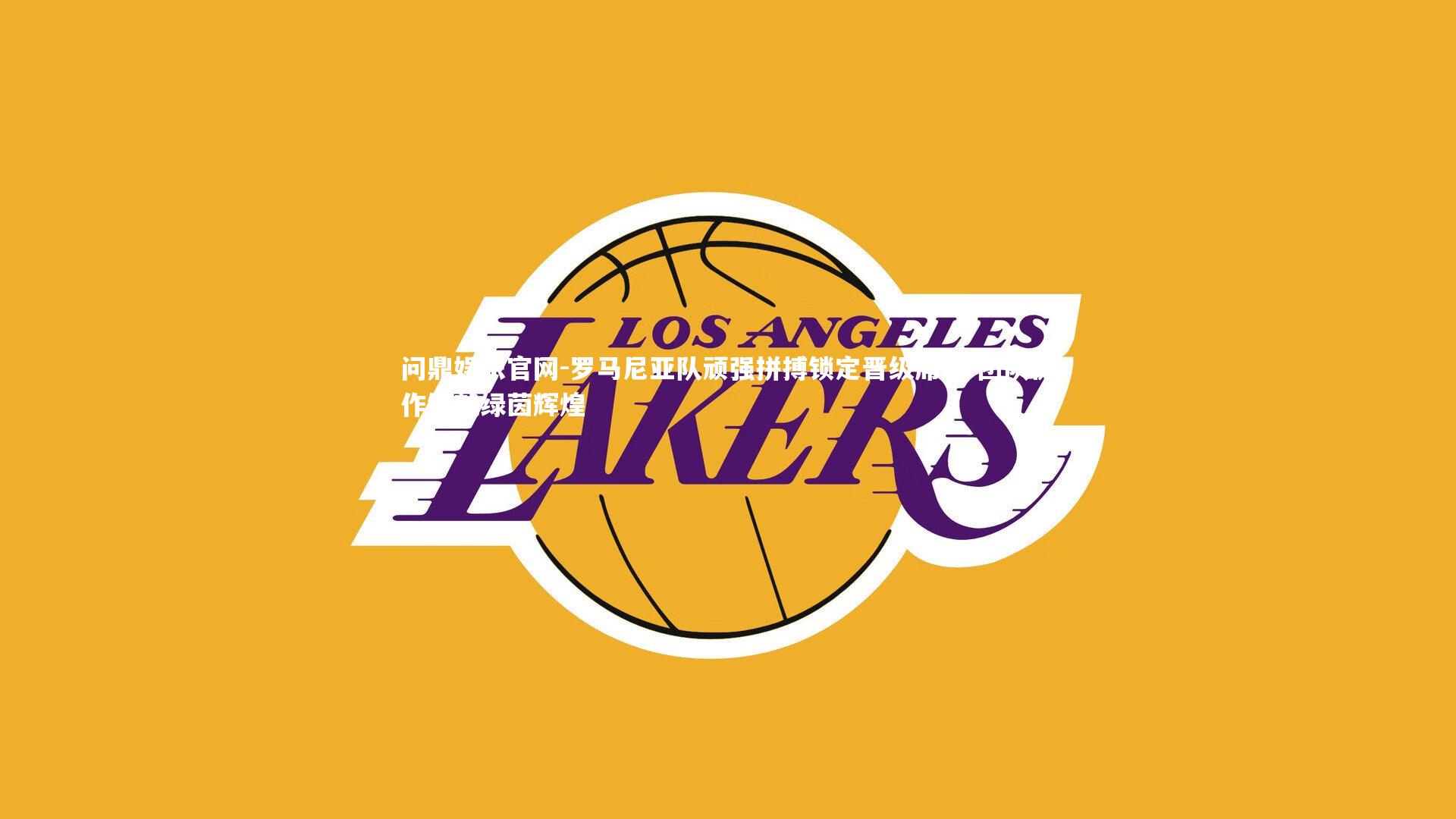 罗马尼亚队顽强拼搏锁定晋级席位 团队协作铸就绿茵辉煌