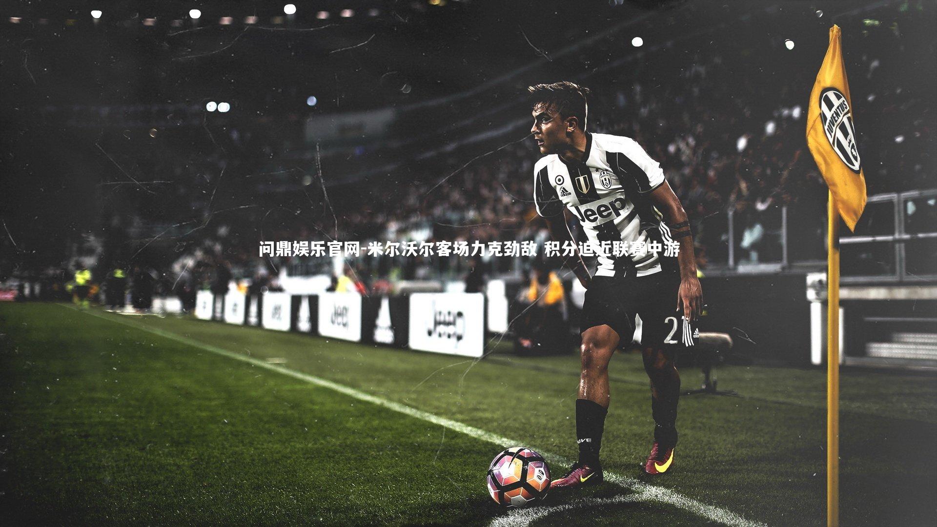 米尔沃尔客场力克劲敌 积分迫近联赛中游