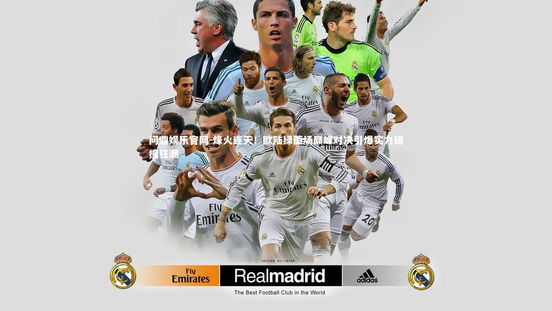 问鼎娱乐官网-烽火连天！欧陆绿茵场巅峰对决引爆实力碰撞狂潮