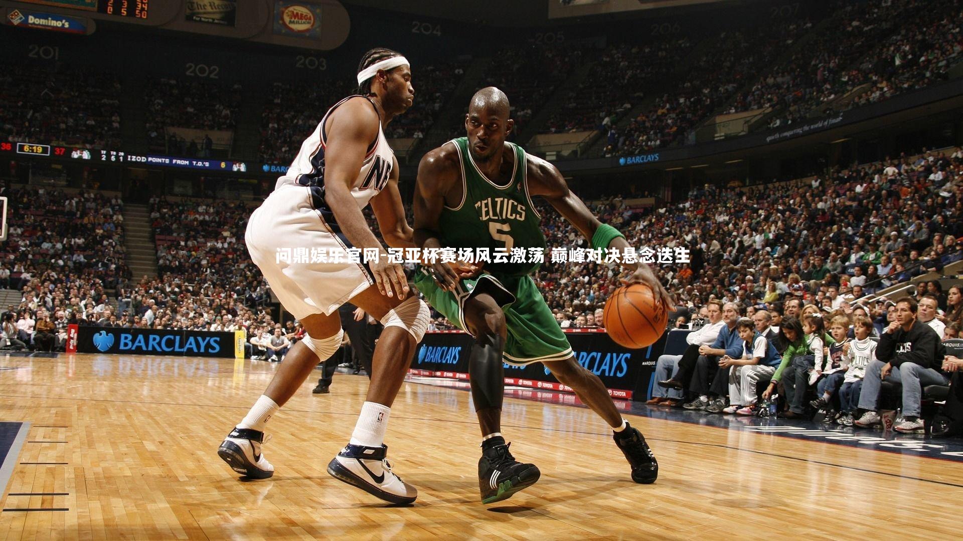 问鼎娱乐官网-冠亚杯赛场风云激荡 巅峰对决悬念迭生