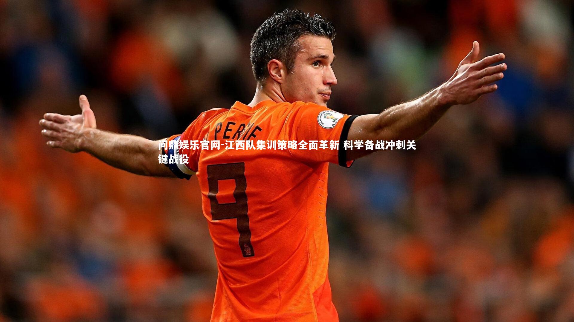 问鼎娱乐官网-江西队集训策略全面革新 科学备战冲刺关键战役
