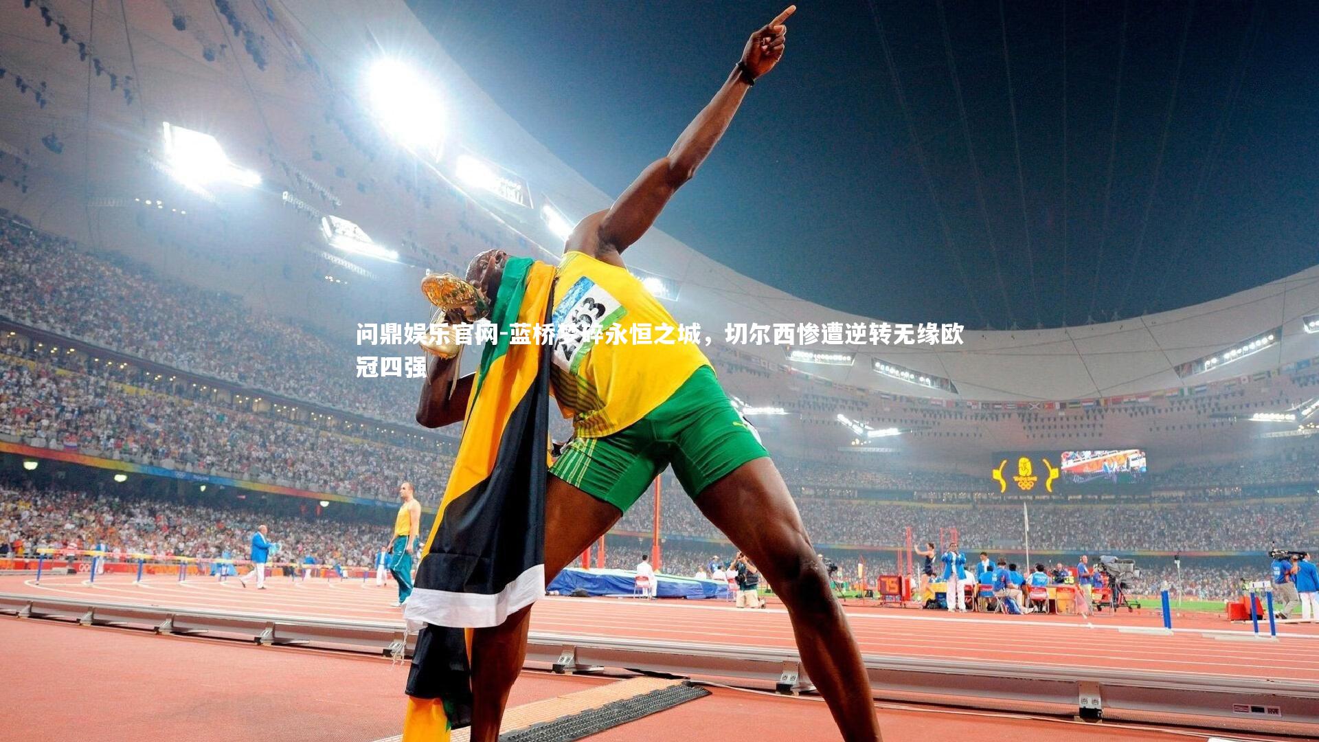 蓝桥梦碎永恒之城,切尔西惨遭逆转无缘欧冠四强