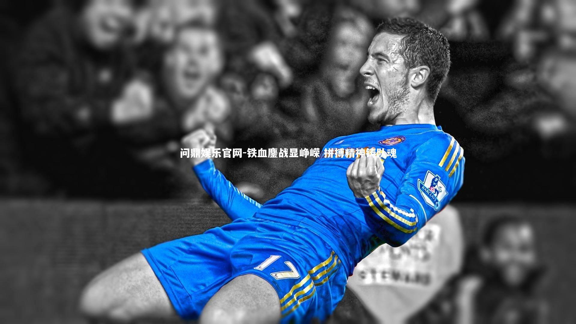铁血鏖战显峥嵘 拼搏精神铸队魂