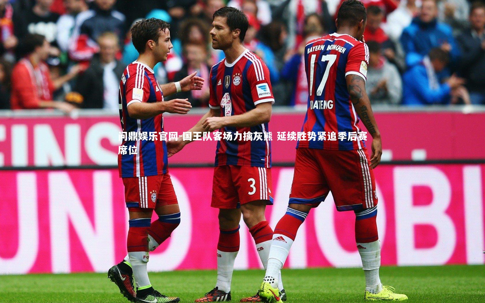 国王队客场力擒灰熊 延续胜势紧追季后赛席位