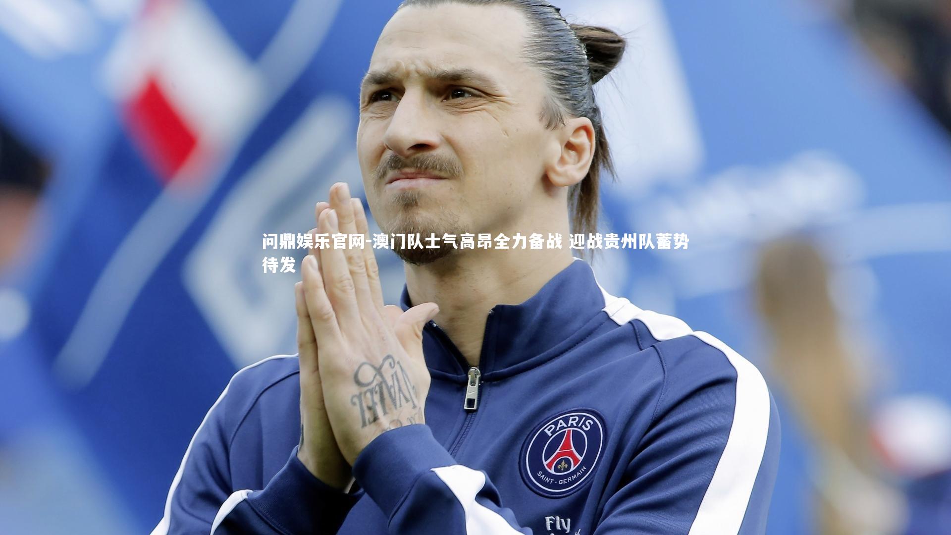 问鼎娱乐官网-澳门队士气高昂全力备战 迎战贵州队蓄势待发