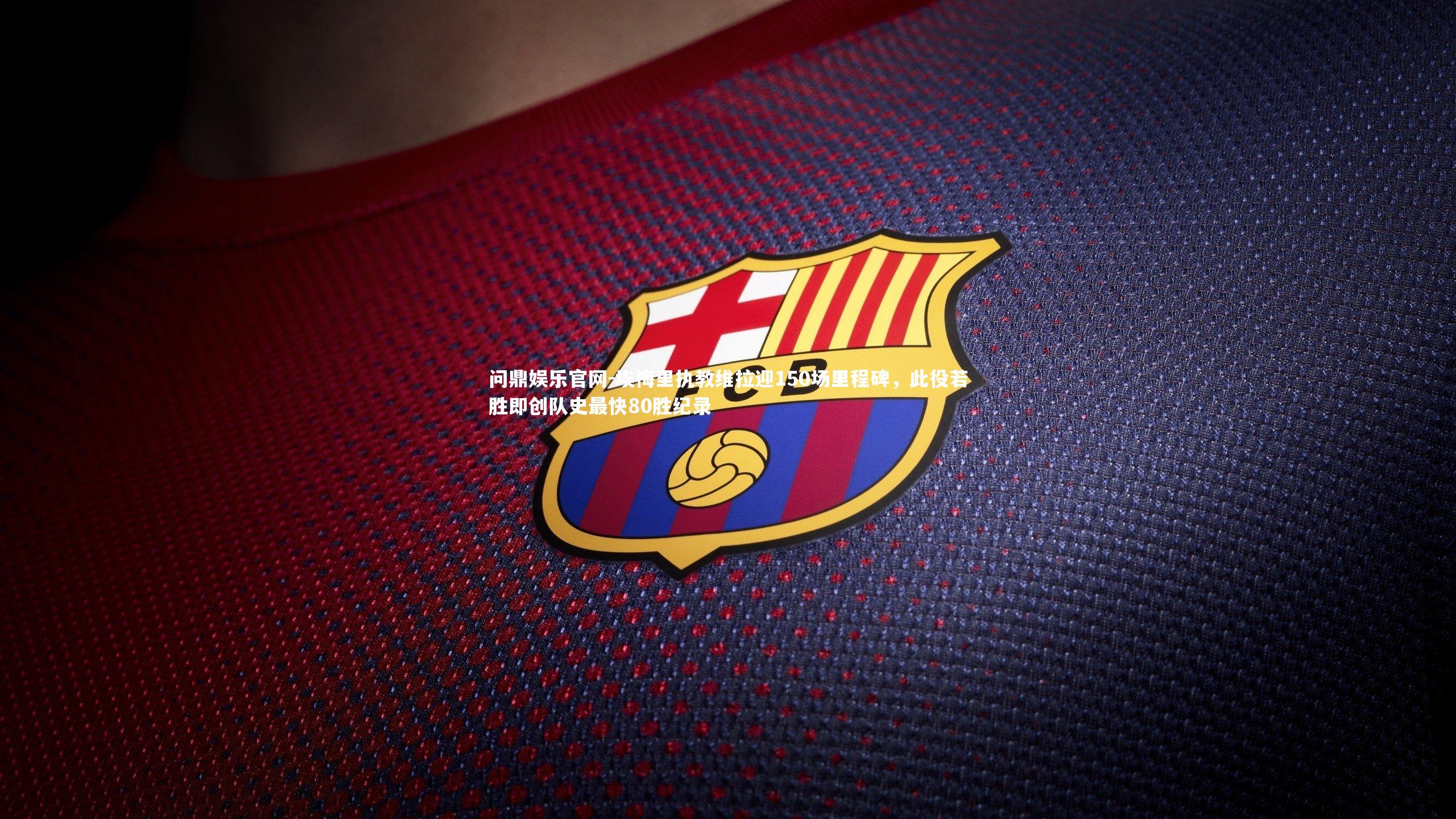 埃梅里执教维拉迎150场里程碑，此役若胜即创队史最快80胜纪录