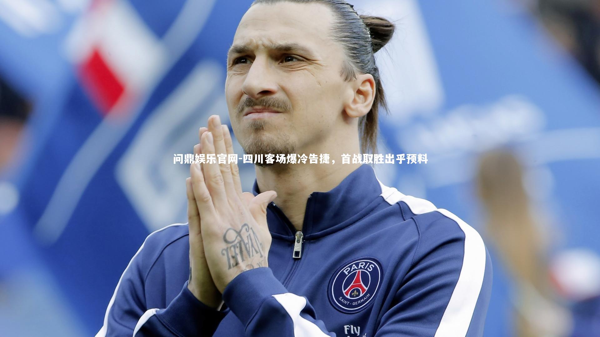 问鼎娱乐官网-四川客场爆冷告捷，首战取胜出乎预料