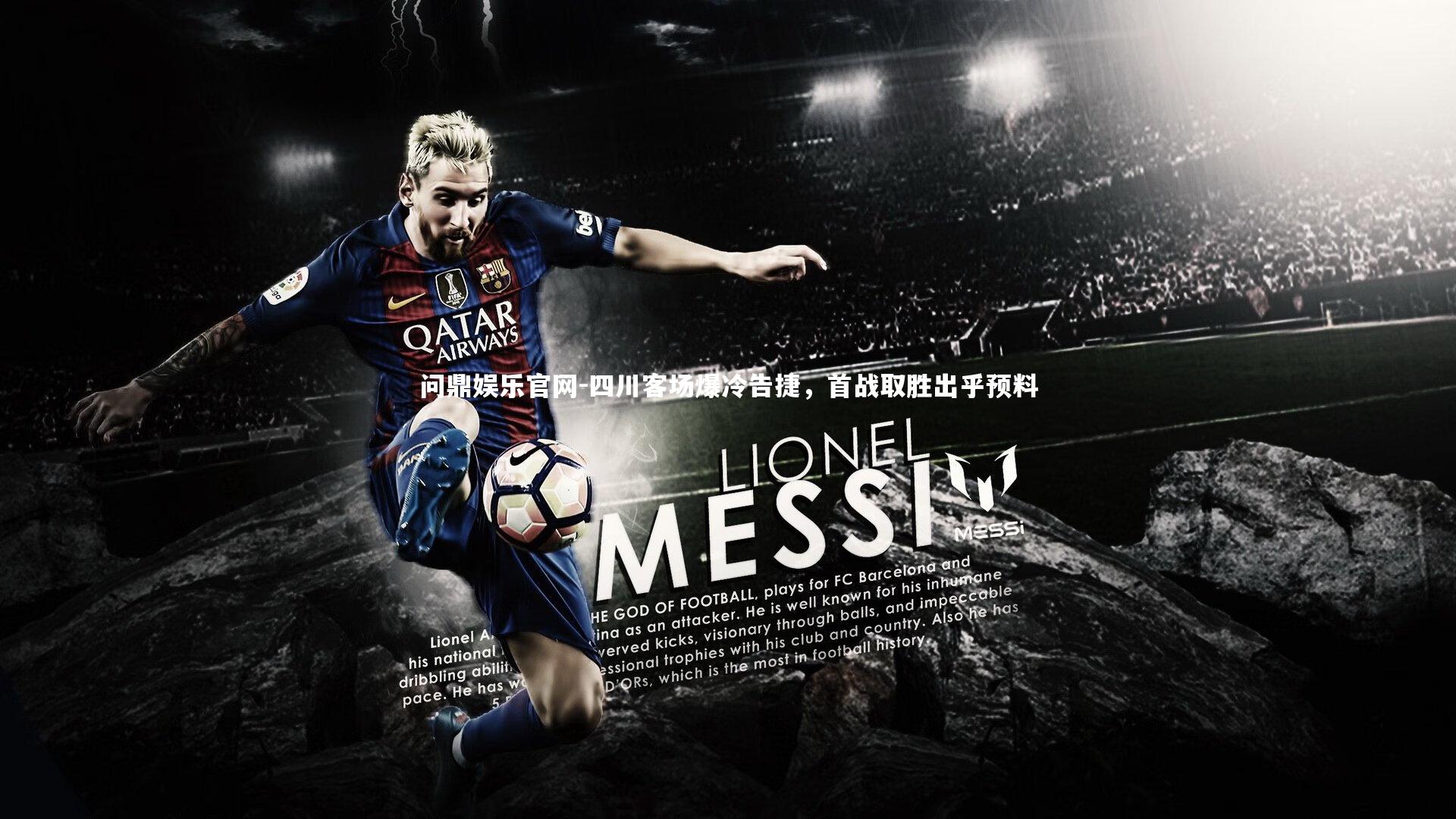 四川客场爆冷告捷，首战取胜出乎预料