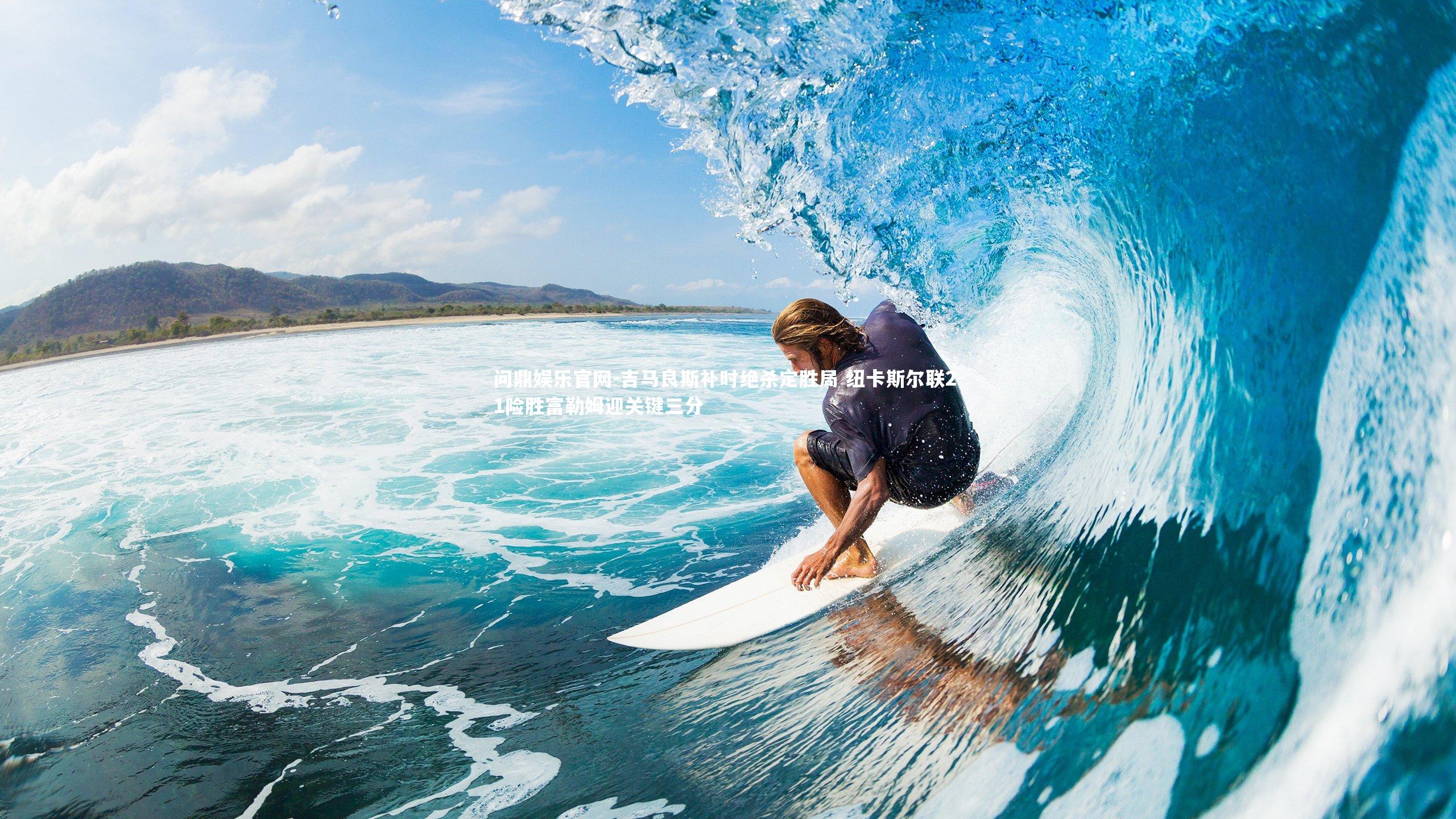 问鼎娱乐官网-吉马良斯补时绝杀定胜局 纽卡斯尔联2-1险胜富勒姆迎关键三分