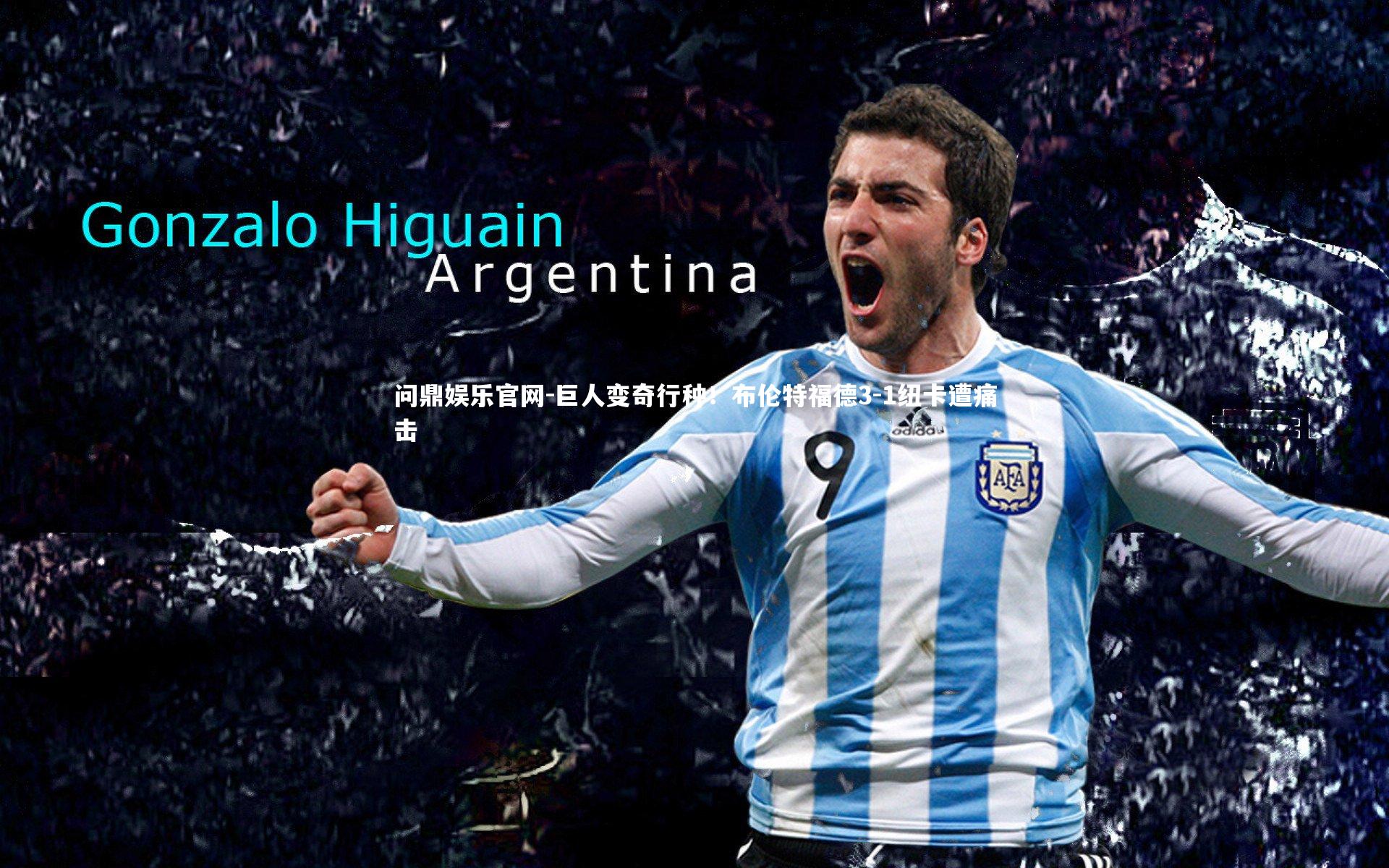 问鼎娱乐官网-巨人变奇行种！布伦特福德3-1纽卡遭痛击