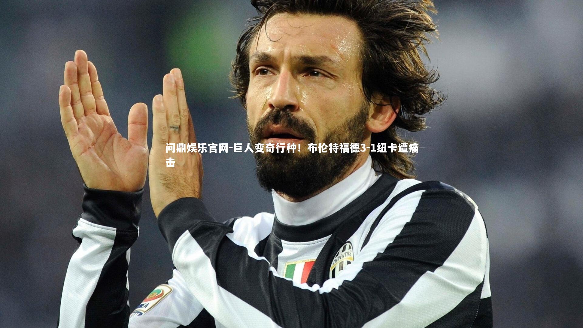 巨人变奇行种！布伦特福德3-1纽卡遭痛击