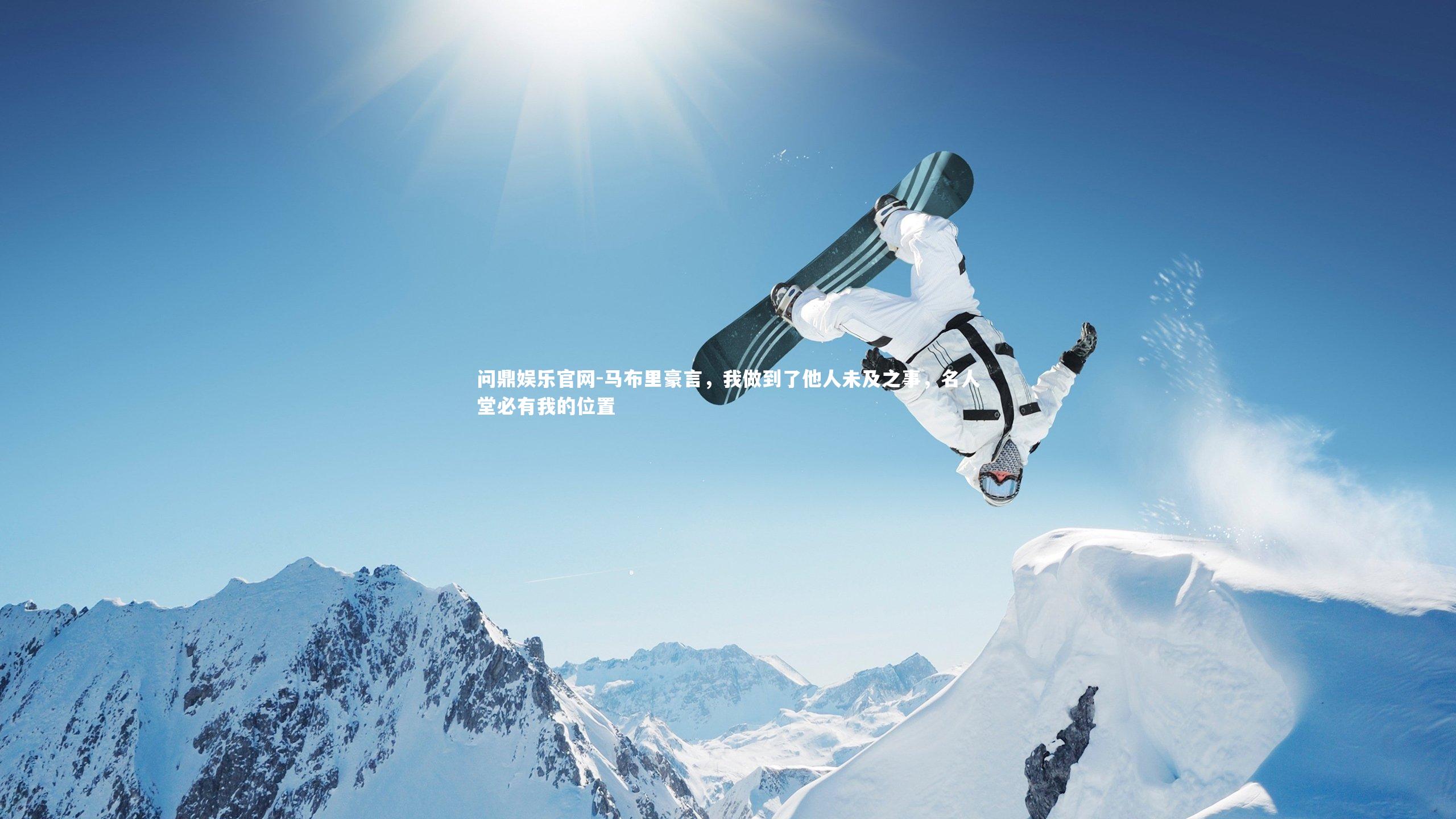 问鼎娱乐官网-马布里豪言，我做到了他人未及之事，名人堂必有我的位置