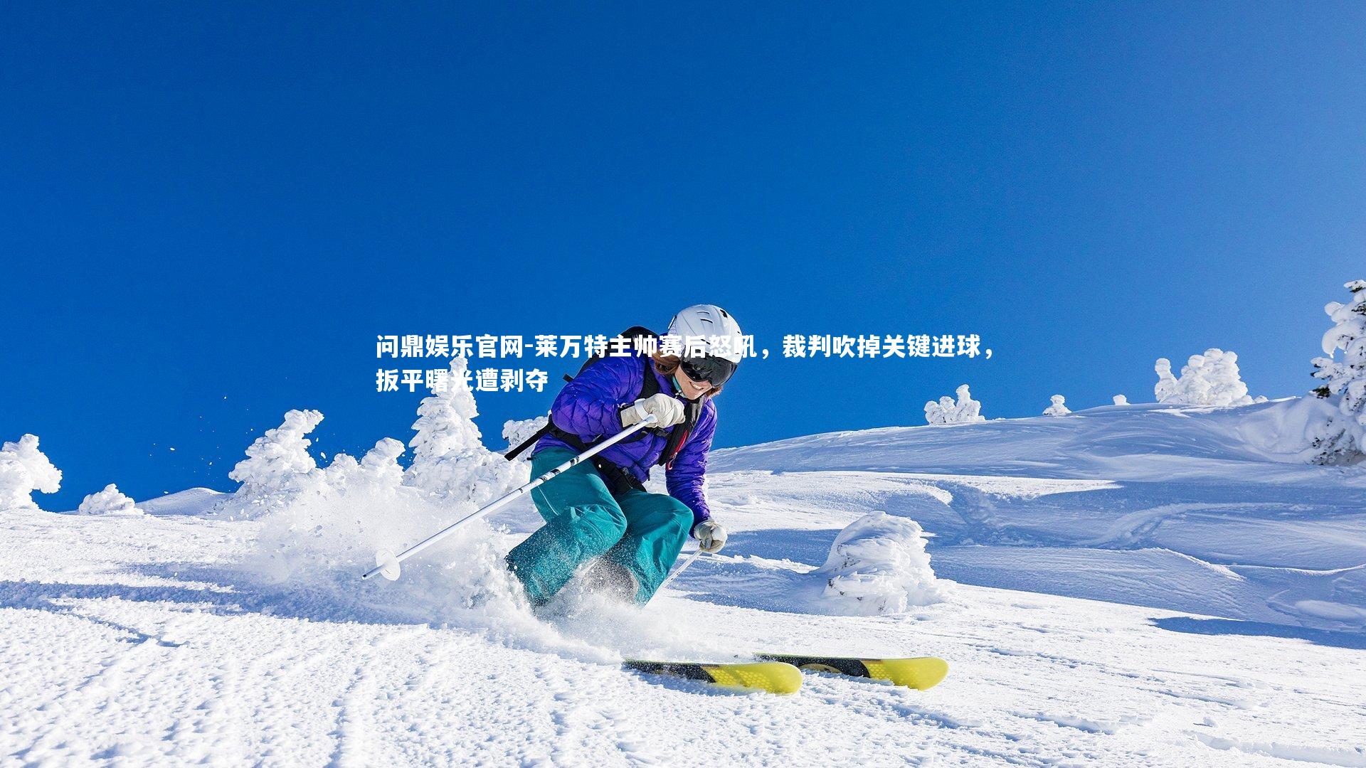 问鼎娱乐官网-莱万特主帅赛后怒吼，裁判吹掉关键进球，扳平曙光遭剥夺