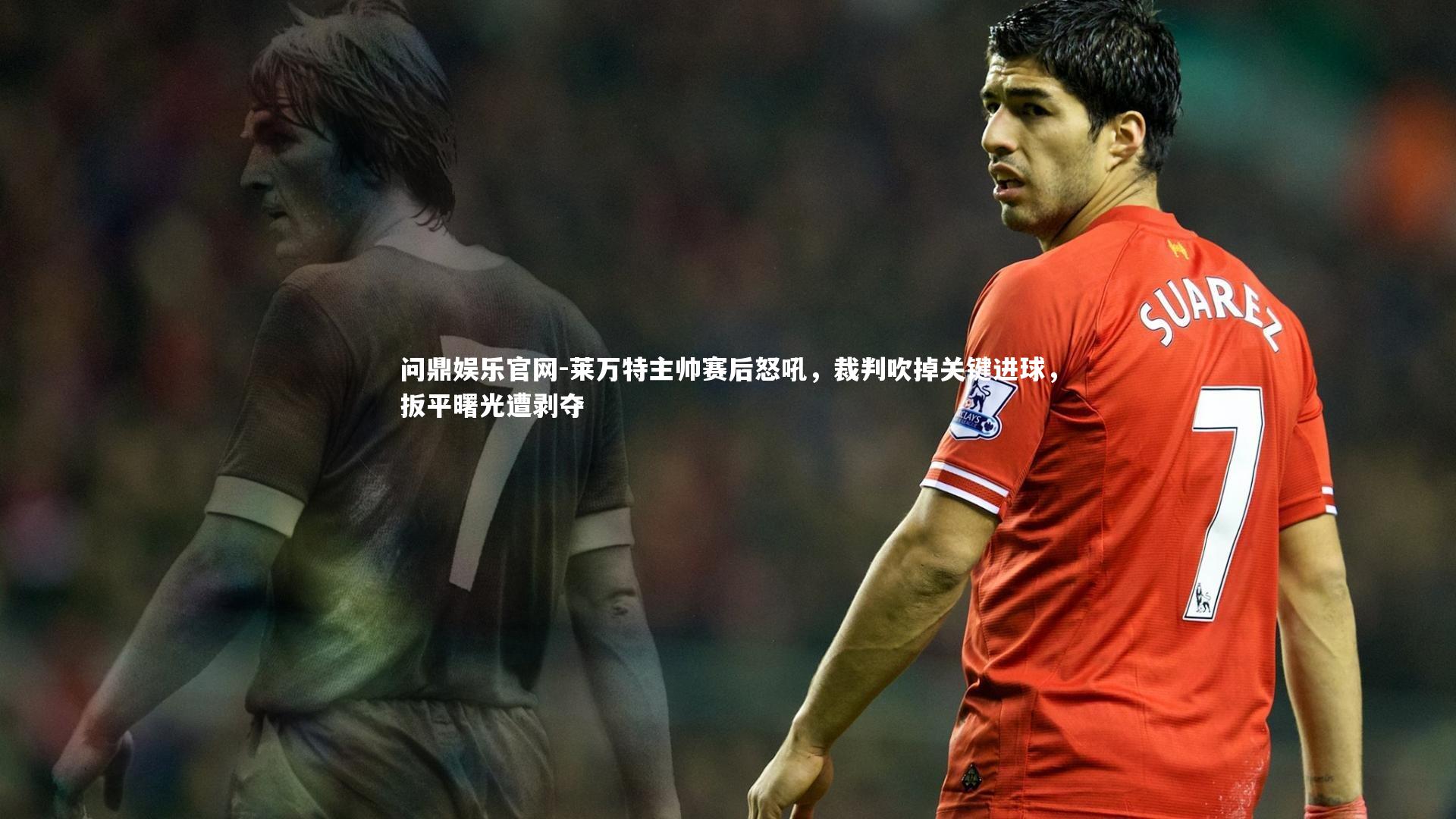 莱万特主帅赛后怒吼，裁判吹掉关键进球，扳平曙光遭剥夺