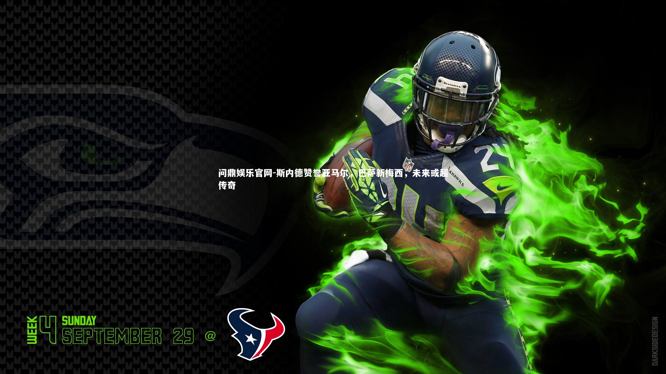 问鼎娱乐官网-斯内德赞誉亚马尔，巴萨新梅西，未来或超传奇