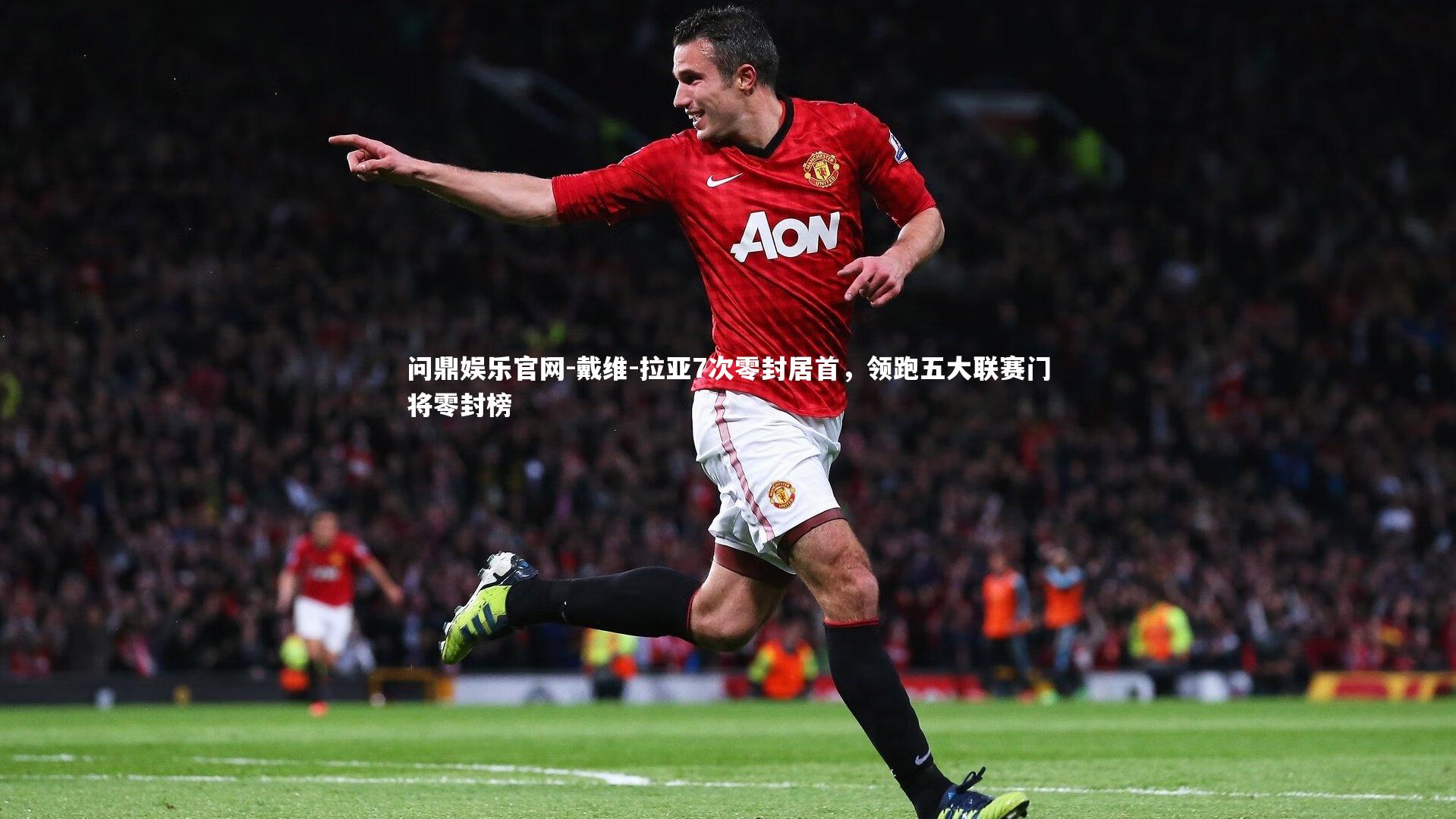 戴维-拉亚7次零封居首，领跑五大联赛门将零封榜