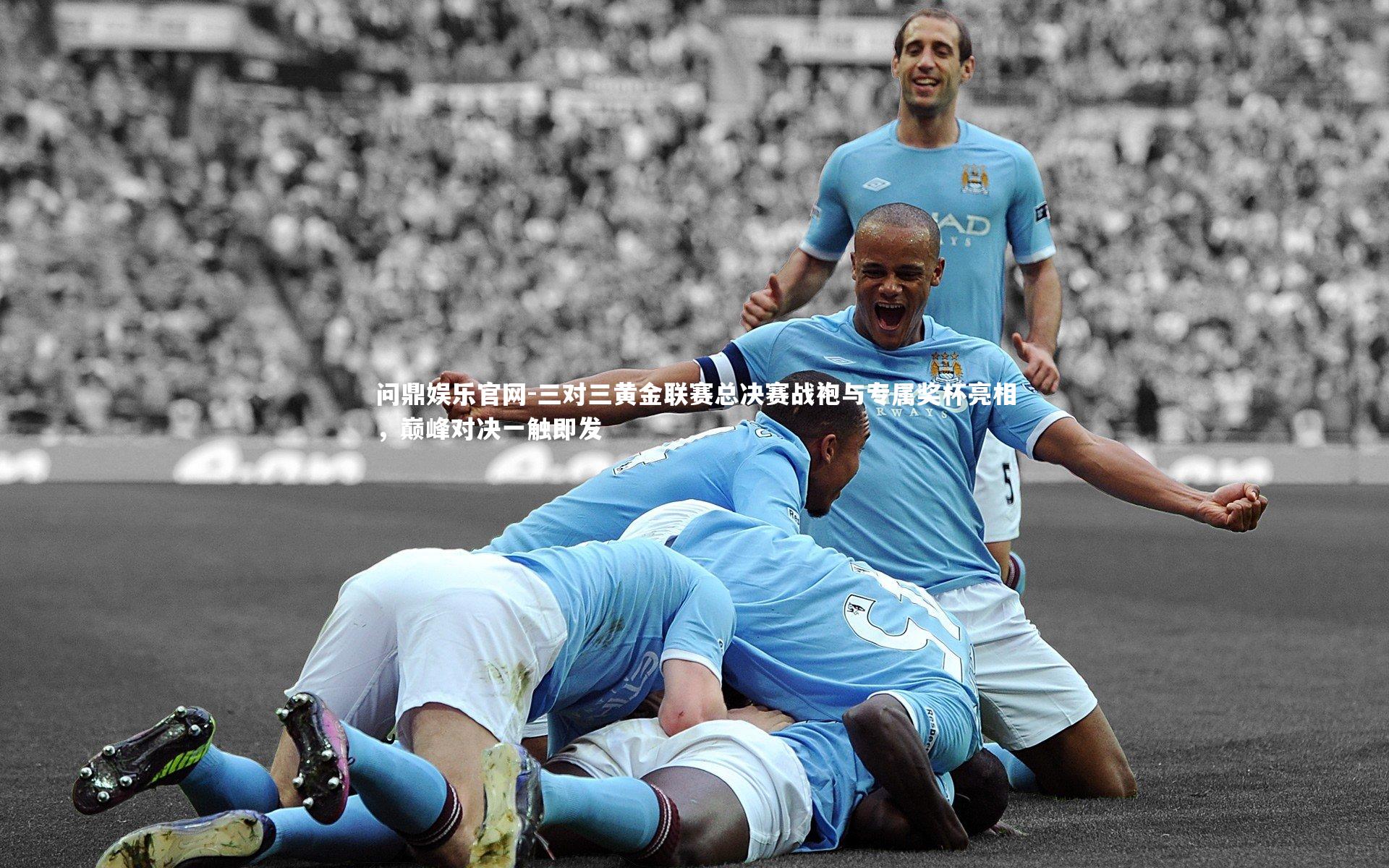 问鼎娱乐官网-三对三黄金联赛总决赛战袍与专属奖杯亮相，巅峰对决一触即发