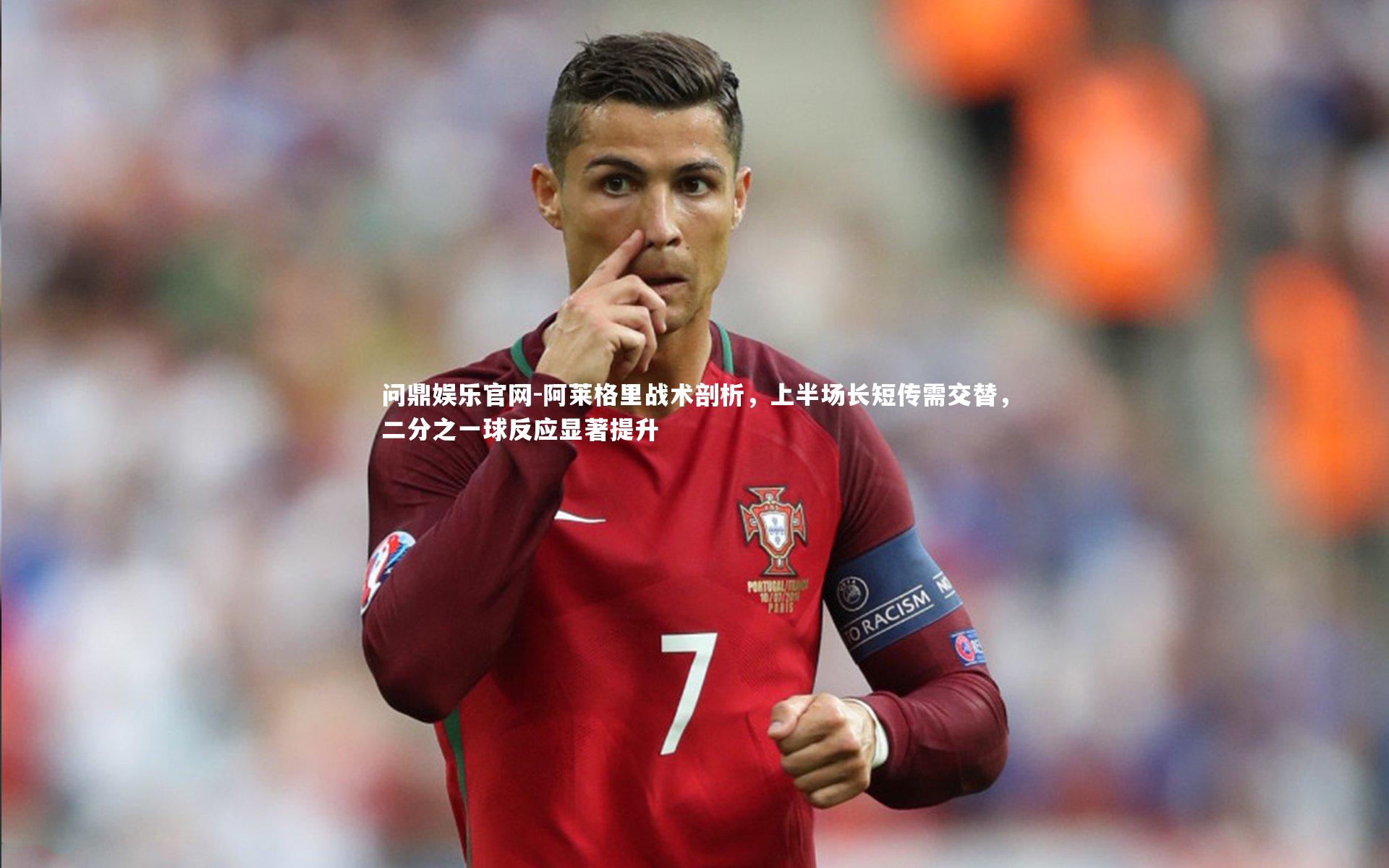 阿莱格里战术剖析,上半场长短传需交替,二分之一球反应显著提升
