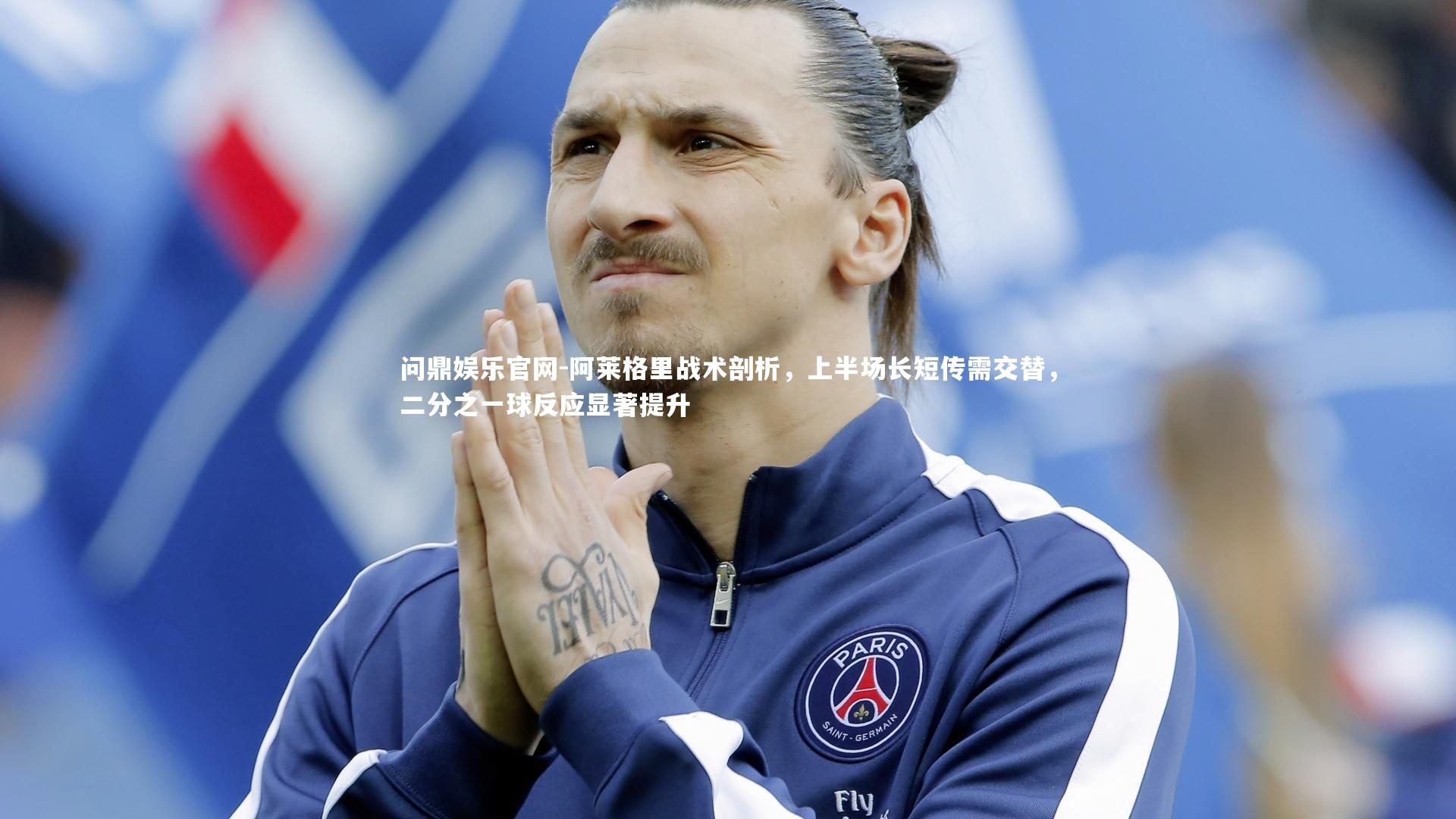 阿莱格里战术剖析,上半场长短传需交替,二分之一球反应显著提升